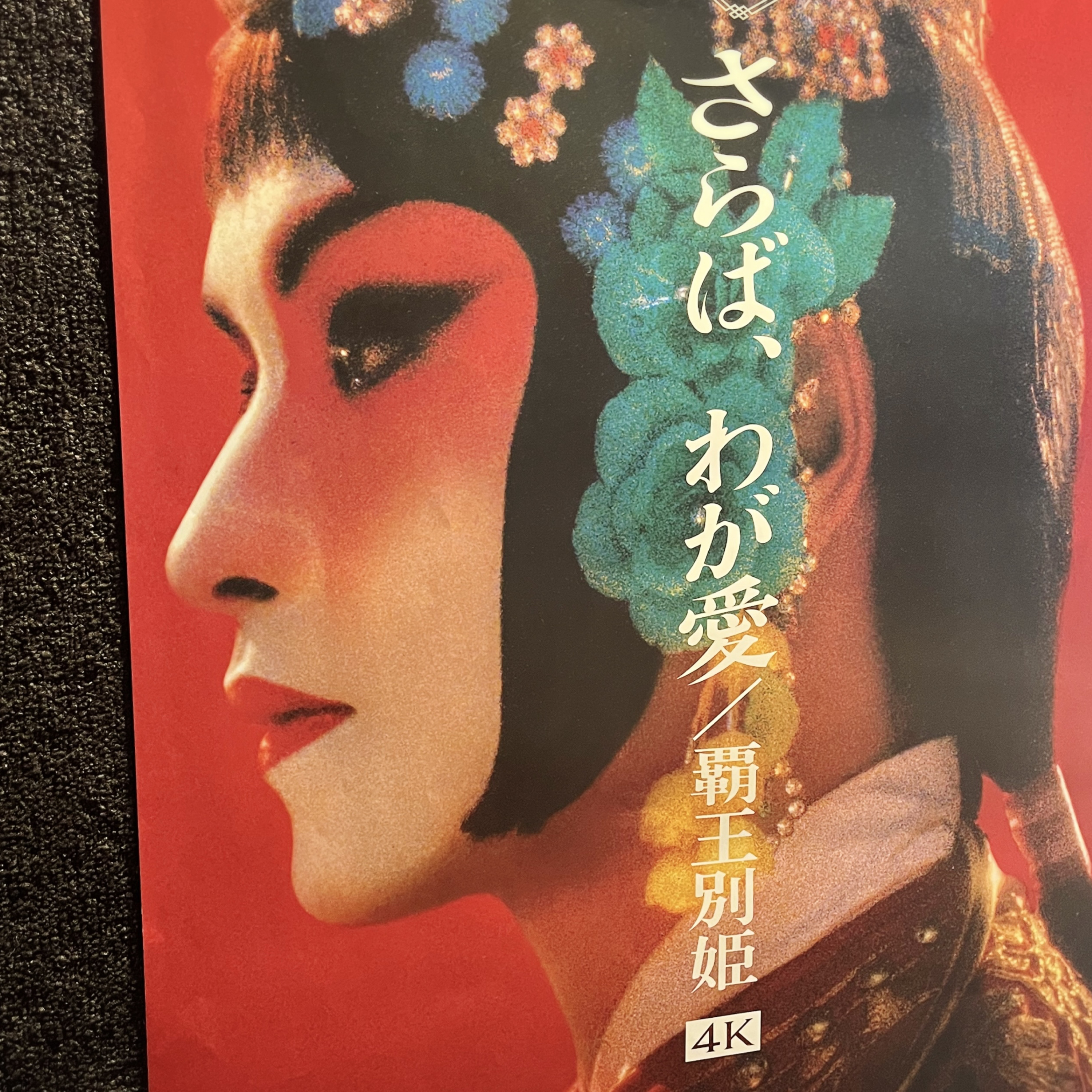 FLT No.162Jetさんお勧め『さらば、我が愛/覇王別姫』で映画夜話は、お便りの後で!