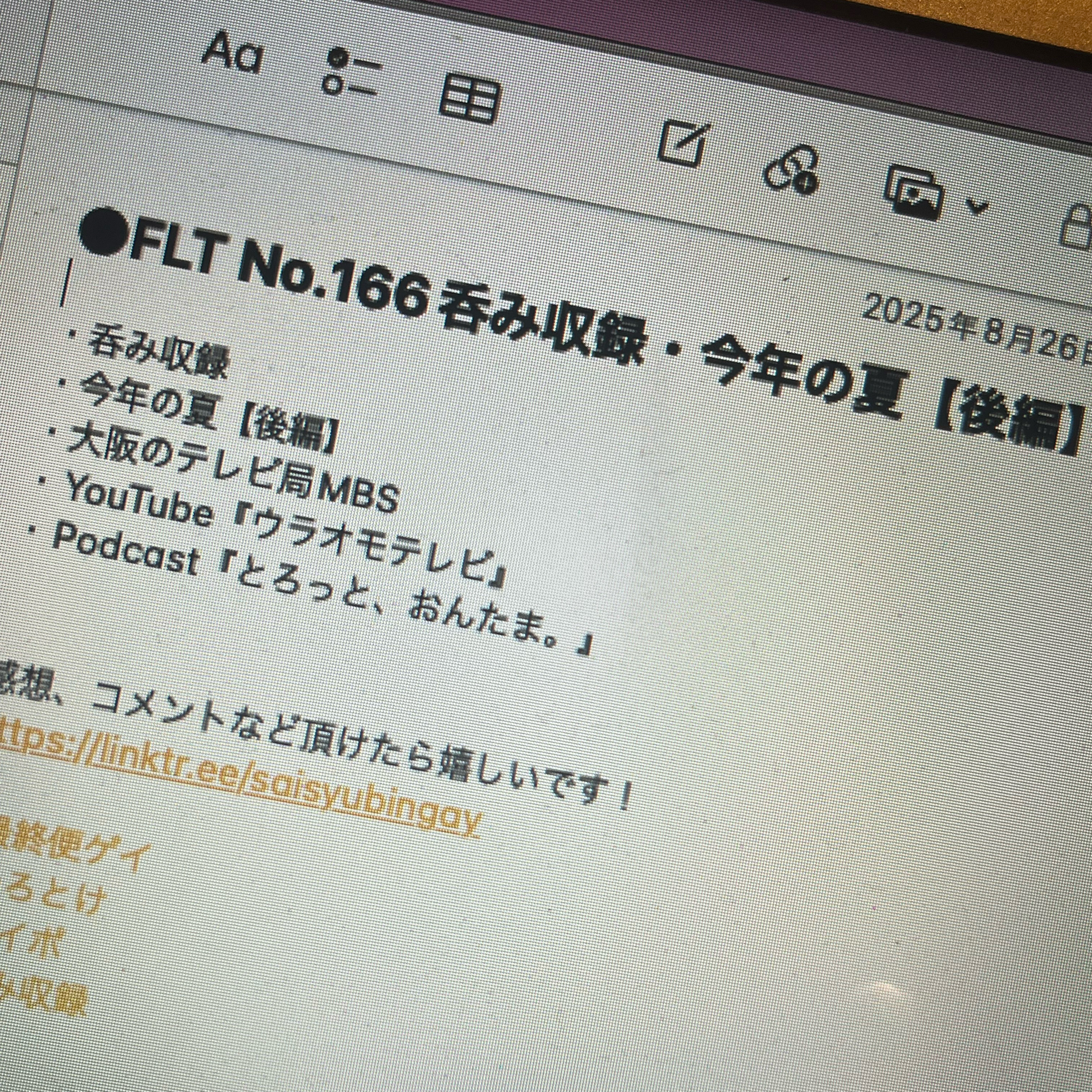 FLT No.166呑み収録・今年の夏【後編】