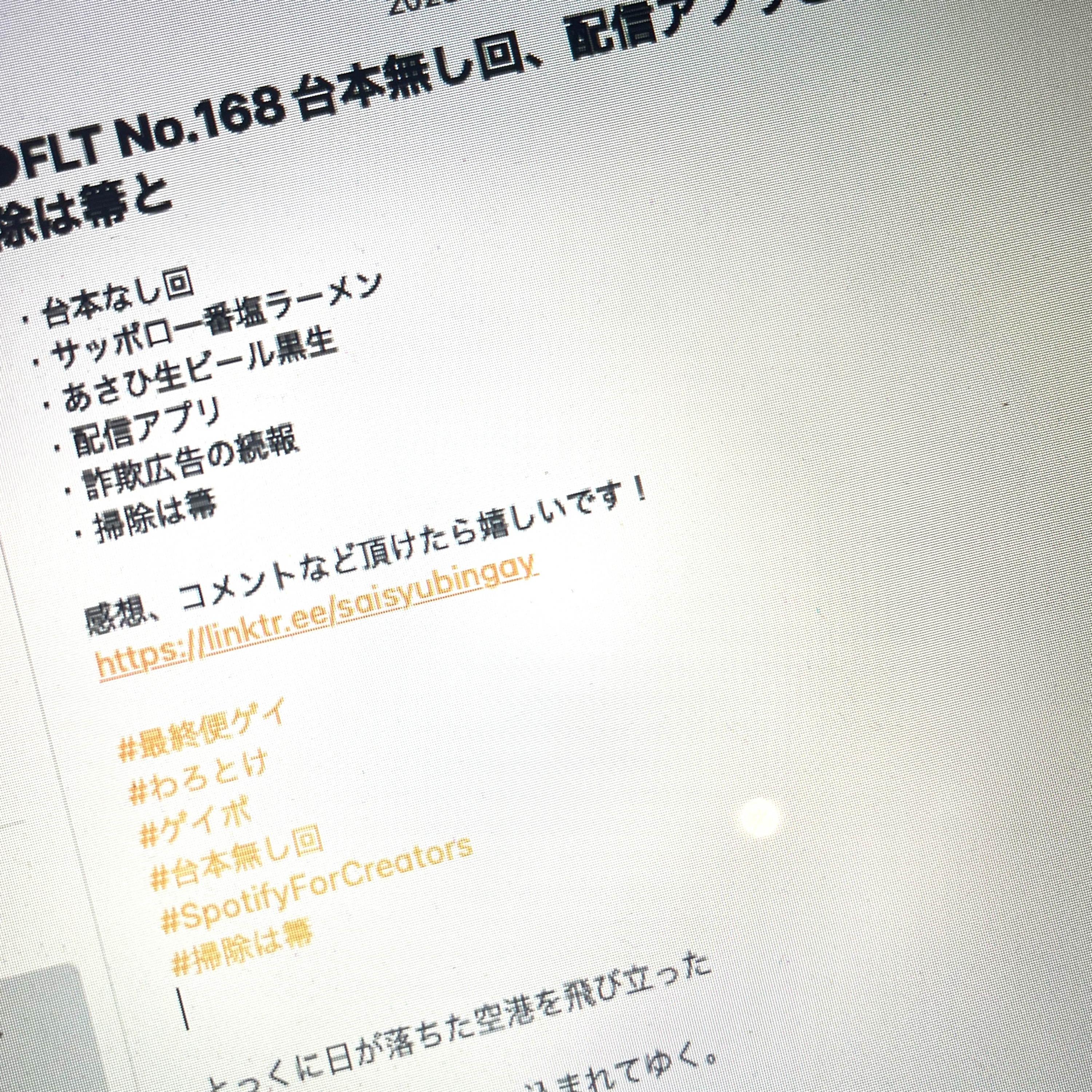 FLT No.168台本無し回、配信アプリと詐欺広告と掃除は箒と