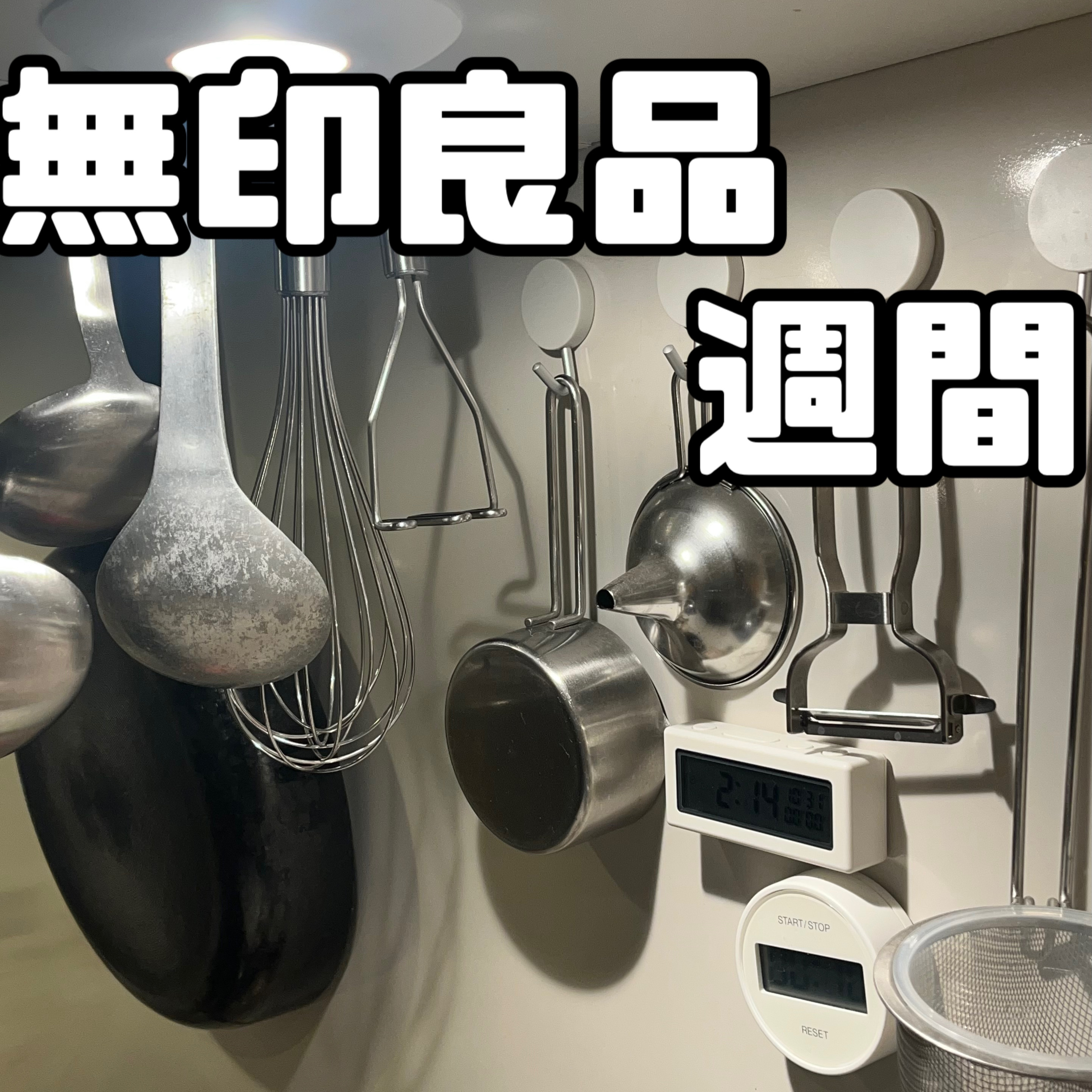 FLT No.172無印週間で買った物 FLT No.172無印週間で買った物