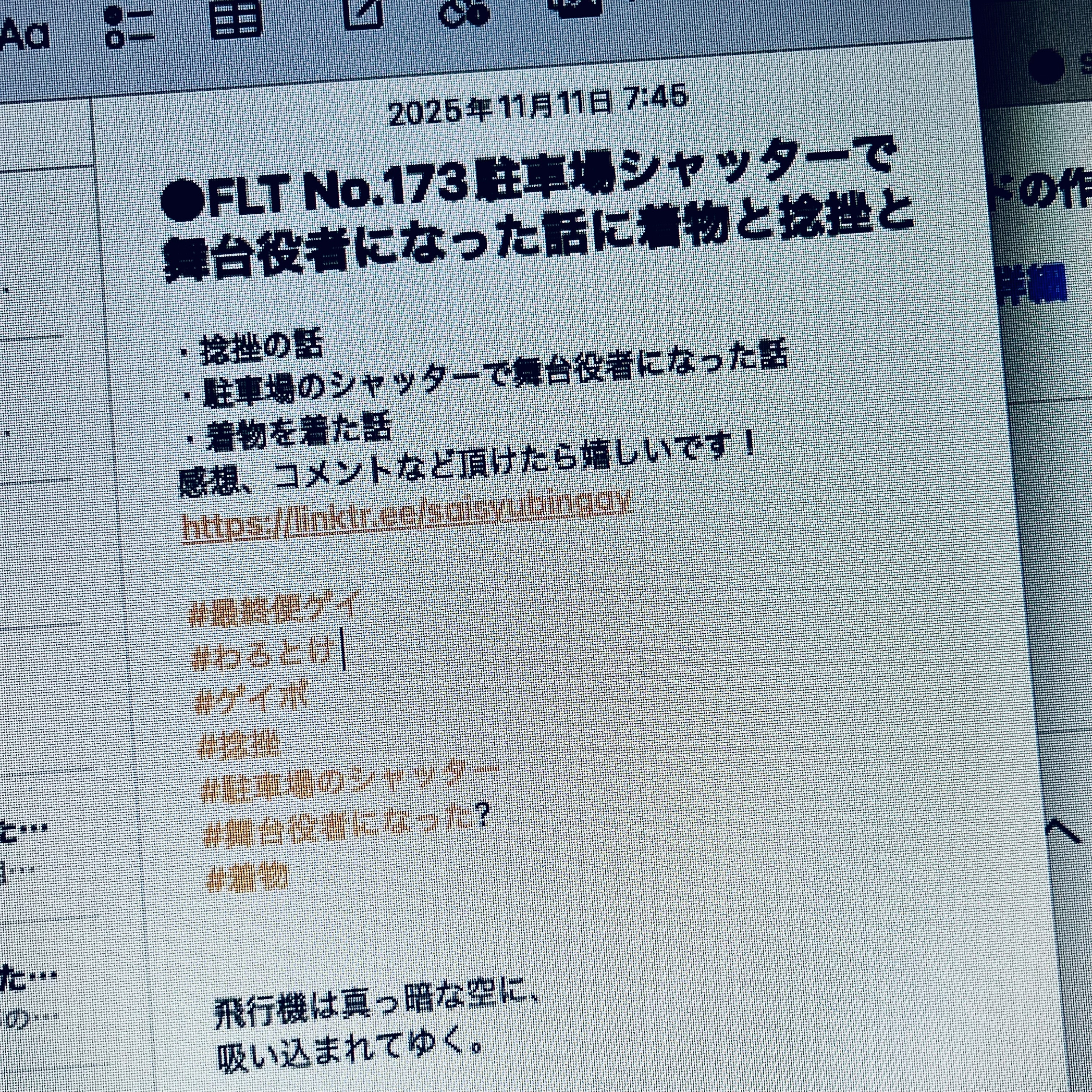 FLT No.173駐車場シャッターで舞台役者になった話に着物と捻挫と