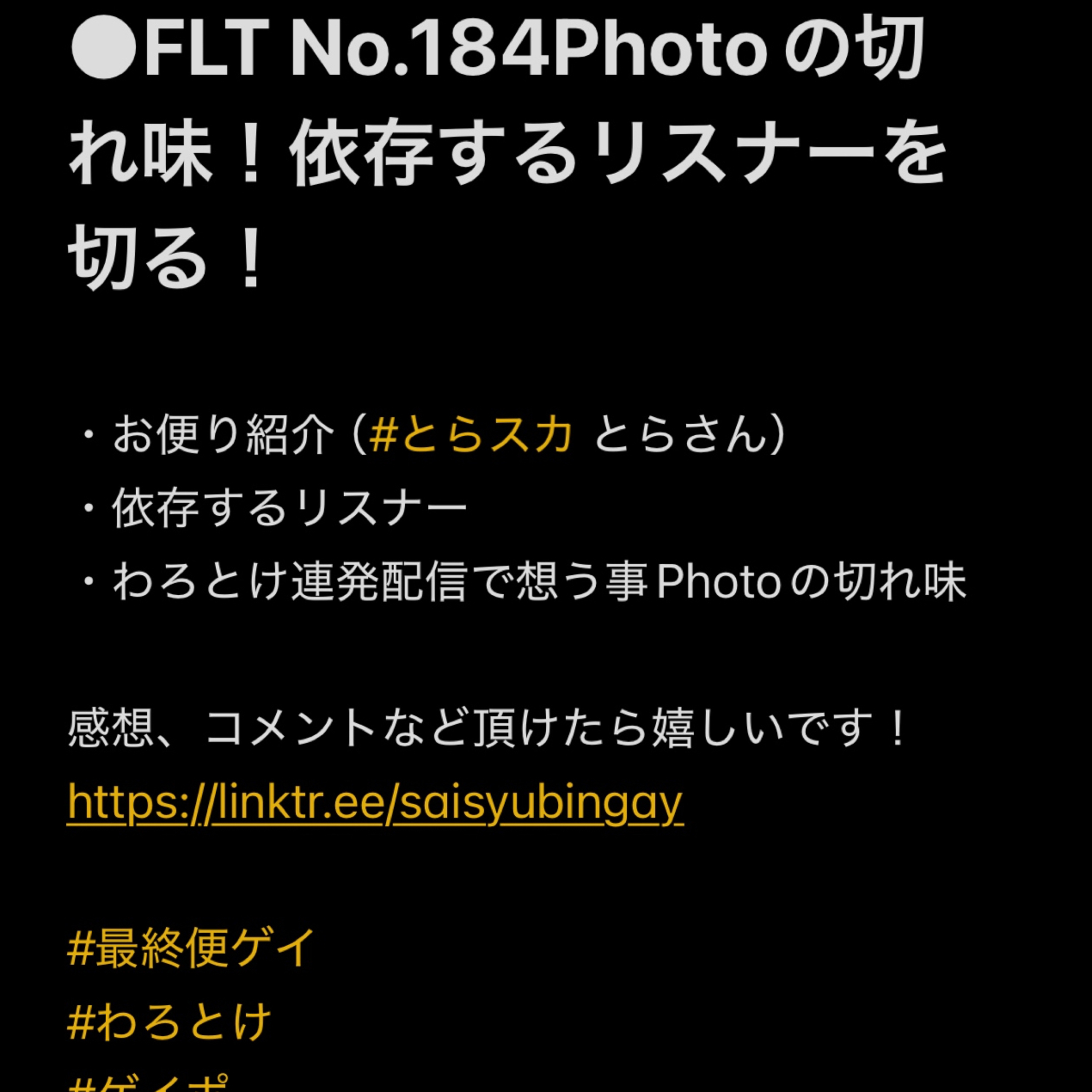 FLT No.184Photoの切れ味！依存するリスナーを切る！