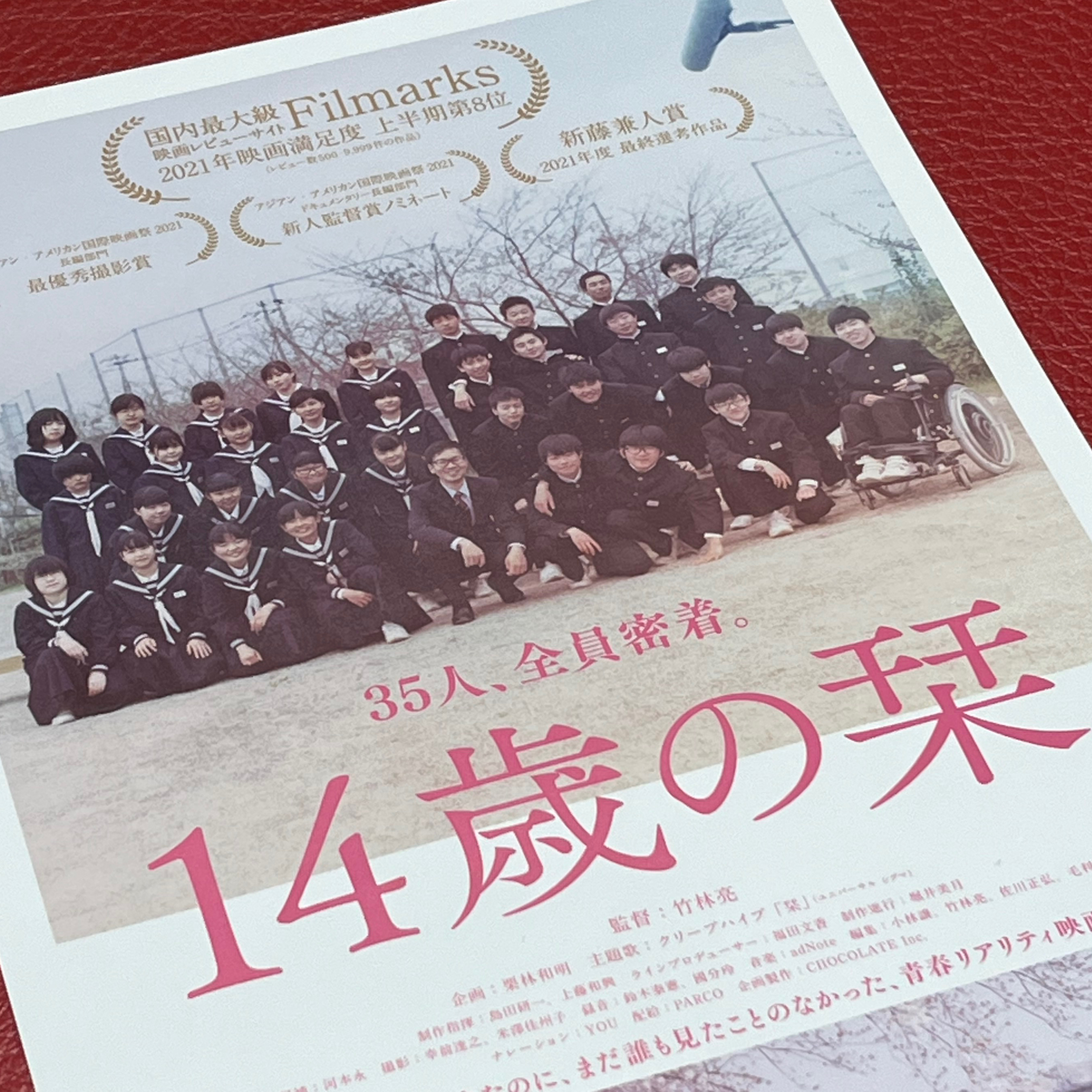 FLT No.188 2021年『14歳の栞』で映画夜話