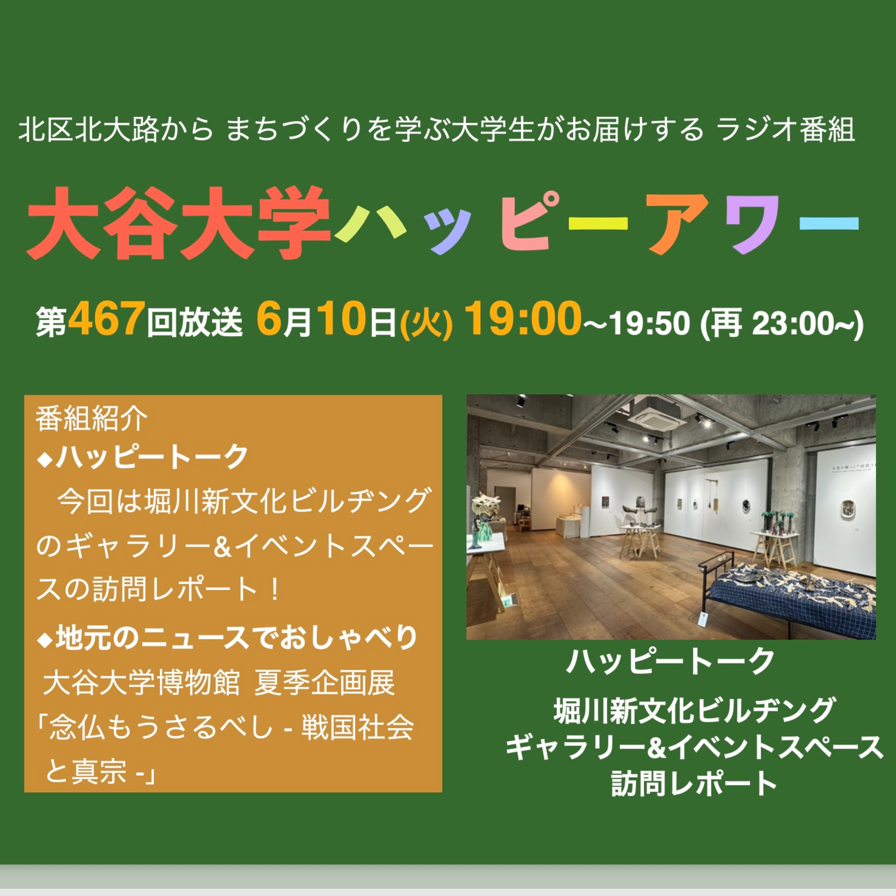 2025-06-10OA 大谷大学ハッピーアワー！第467回