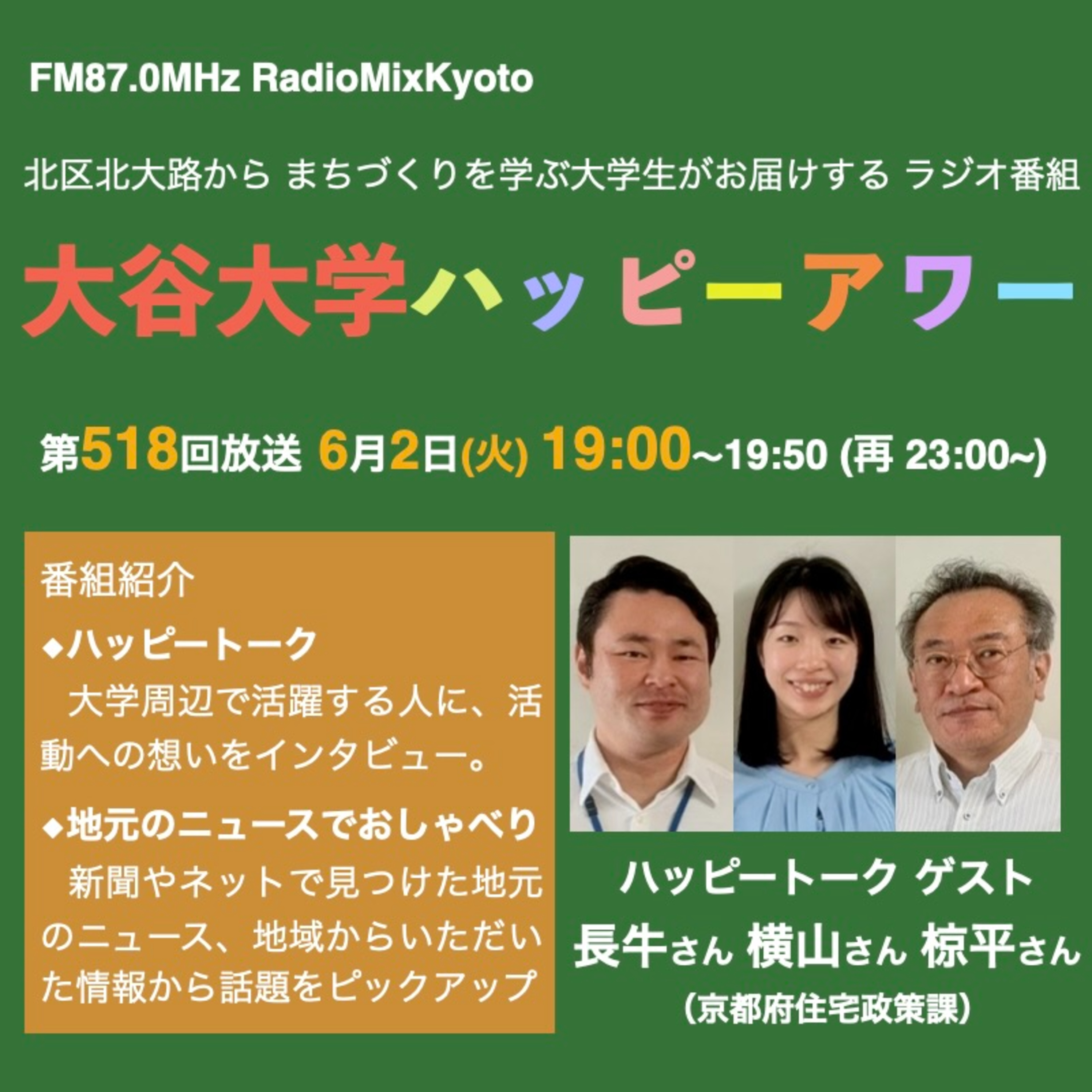 2026-06-02 OA 大谷大学ハッピーアワー!第518回 episode artwork
