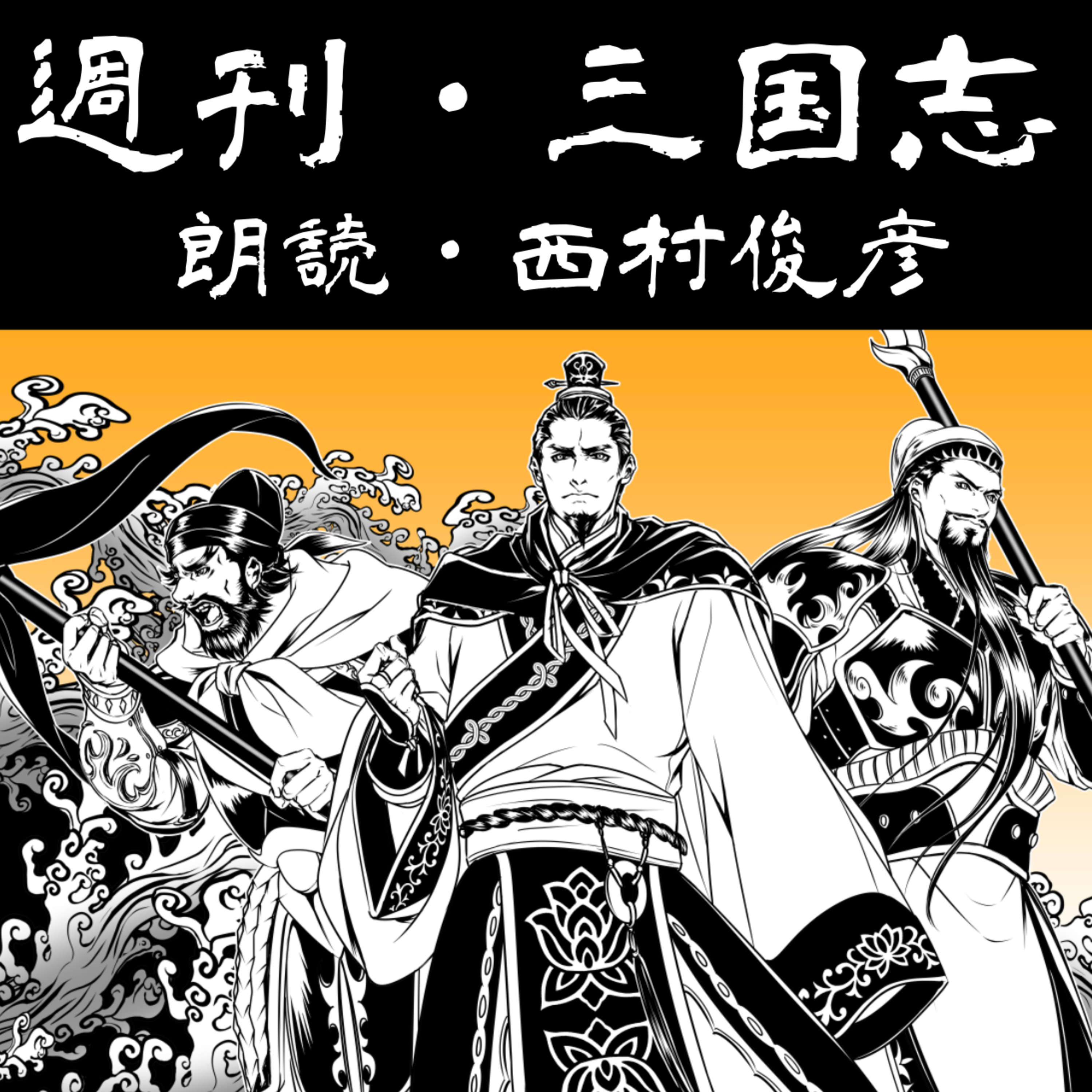 【朗読】吉川英治『三国志（231）』出師の巻・鬢糸の雪 episode artwork