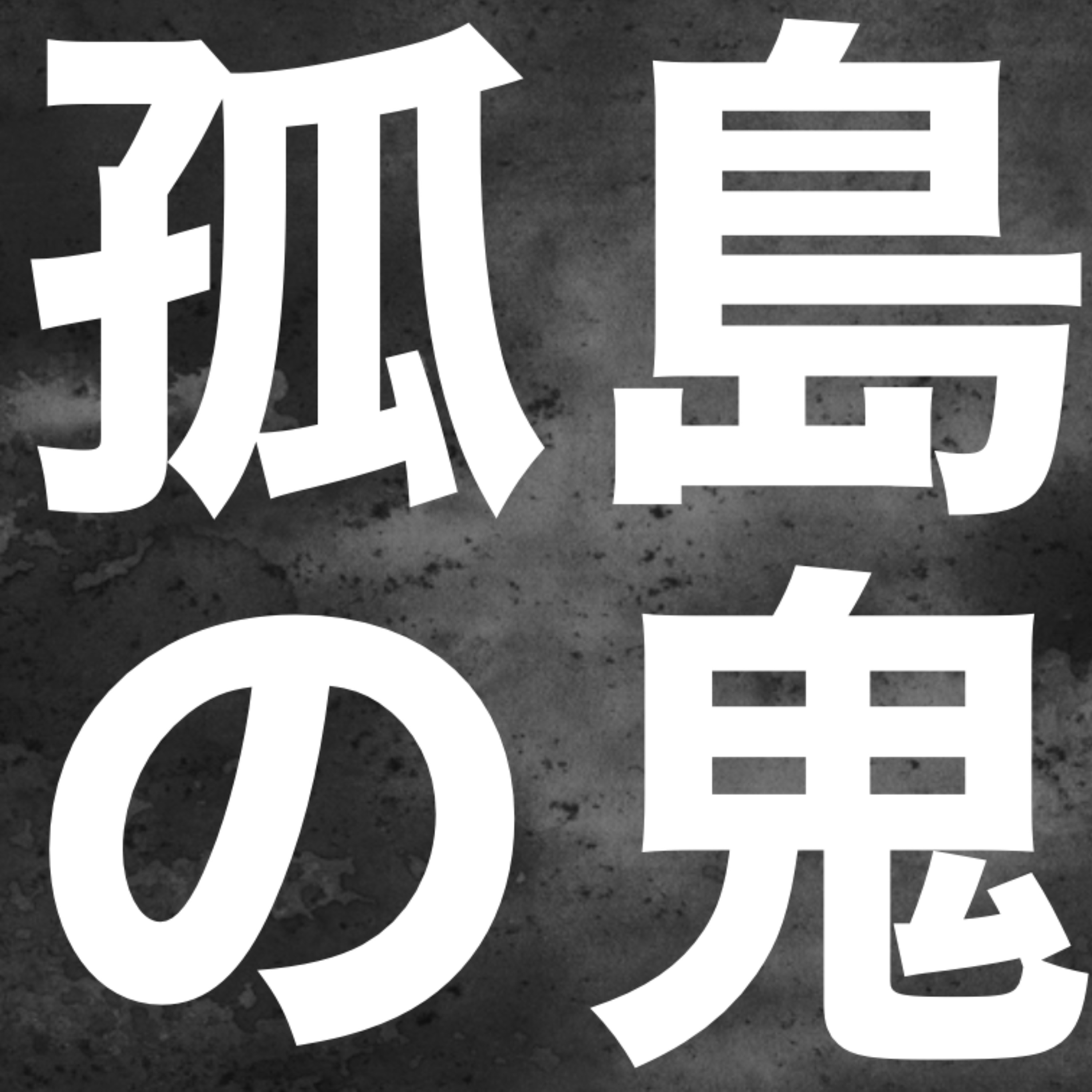 【朗読】江戸川乱歩『孤島の鬼』第２回 episode artwork
