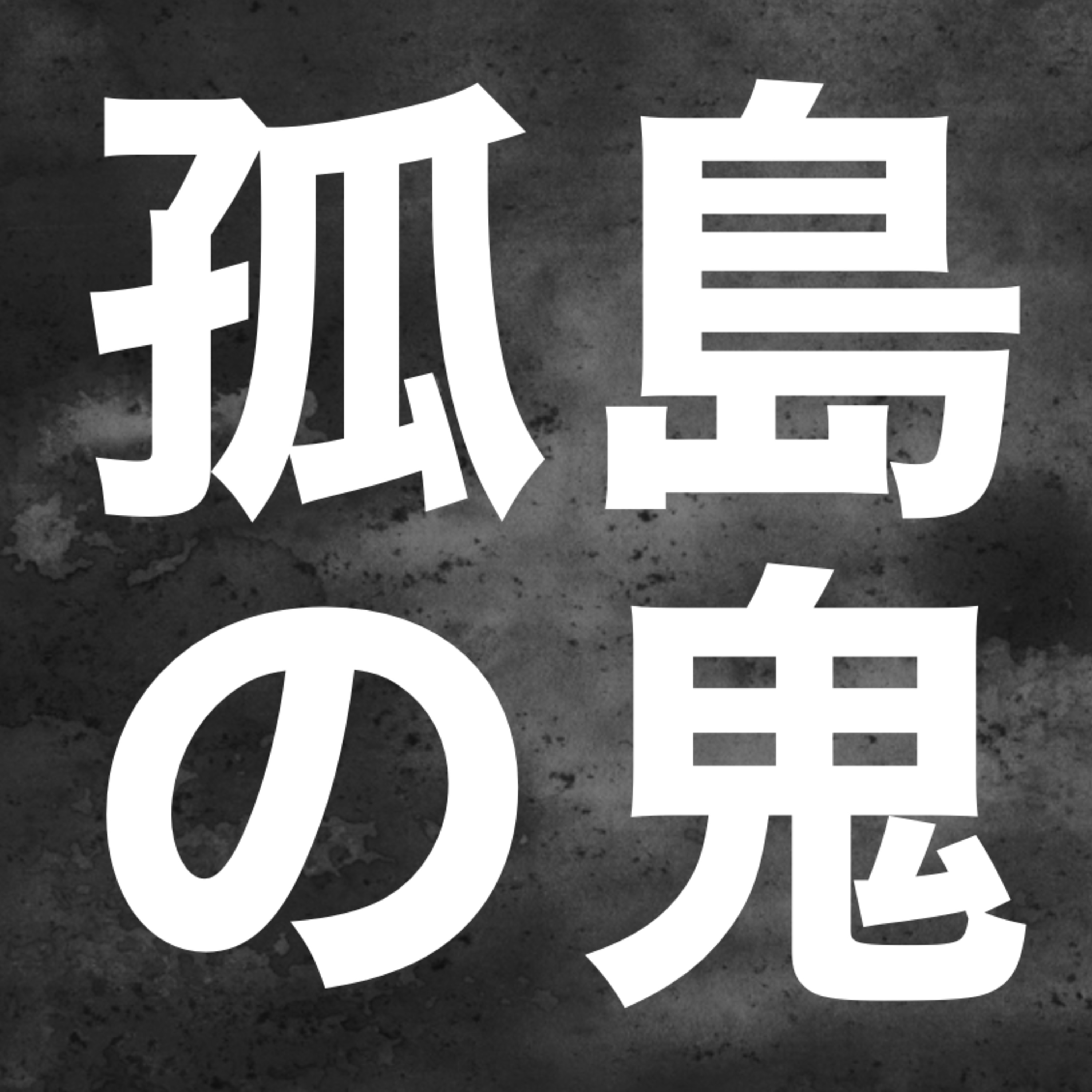 【朗読】江戸川乱歩『孤島の鬼』第３回【最終回】 episode artwork