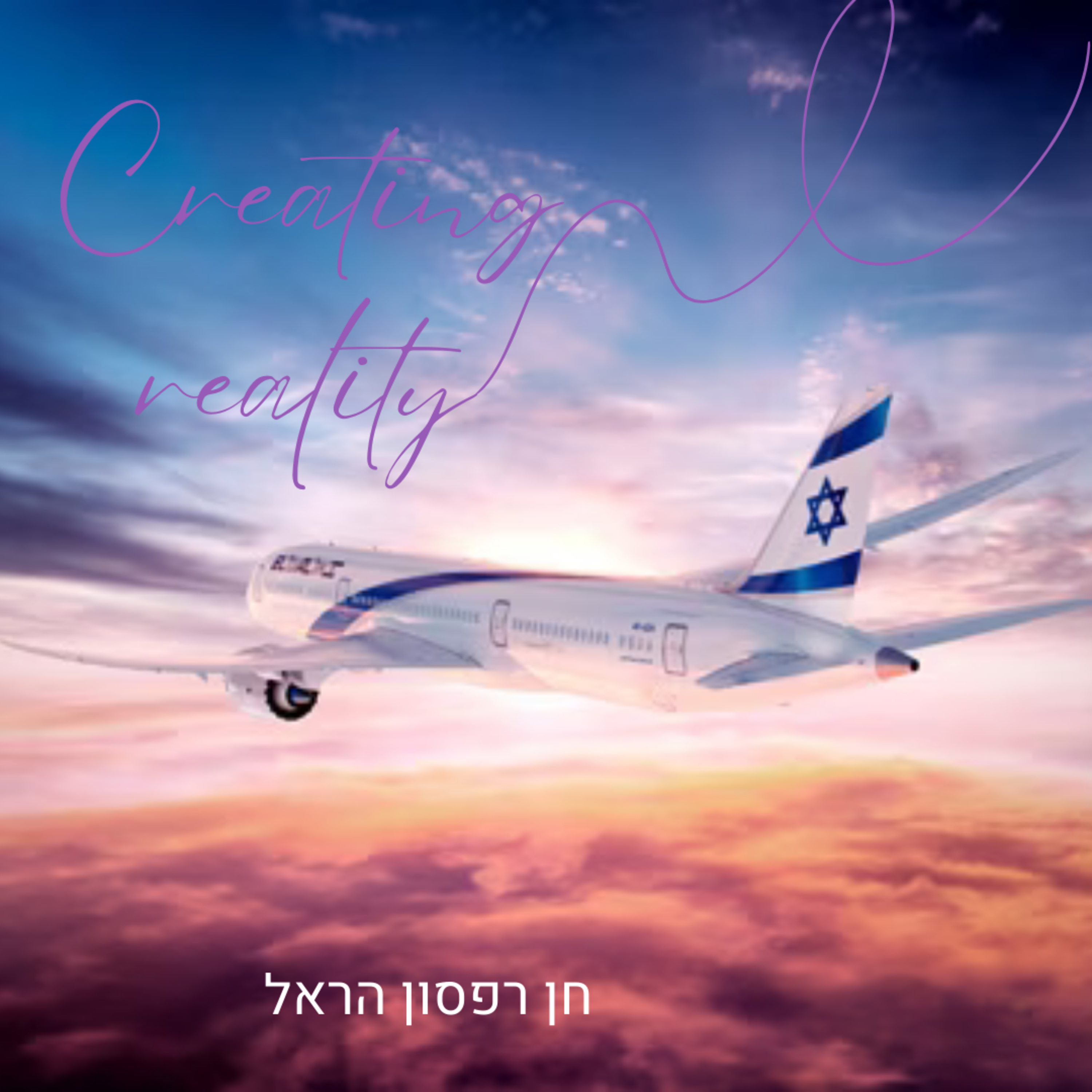 "מדיטציית חיזוק לצוותי "אל-על episode artwork