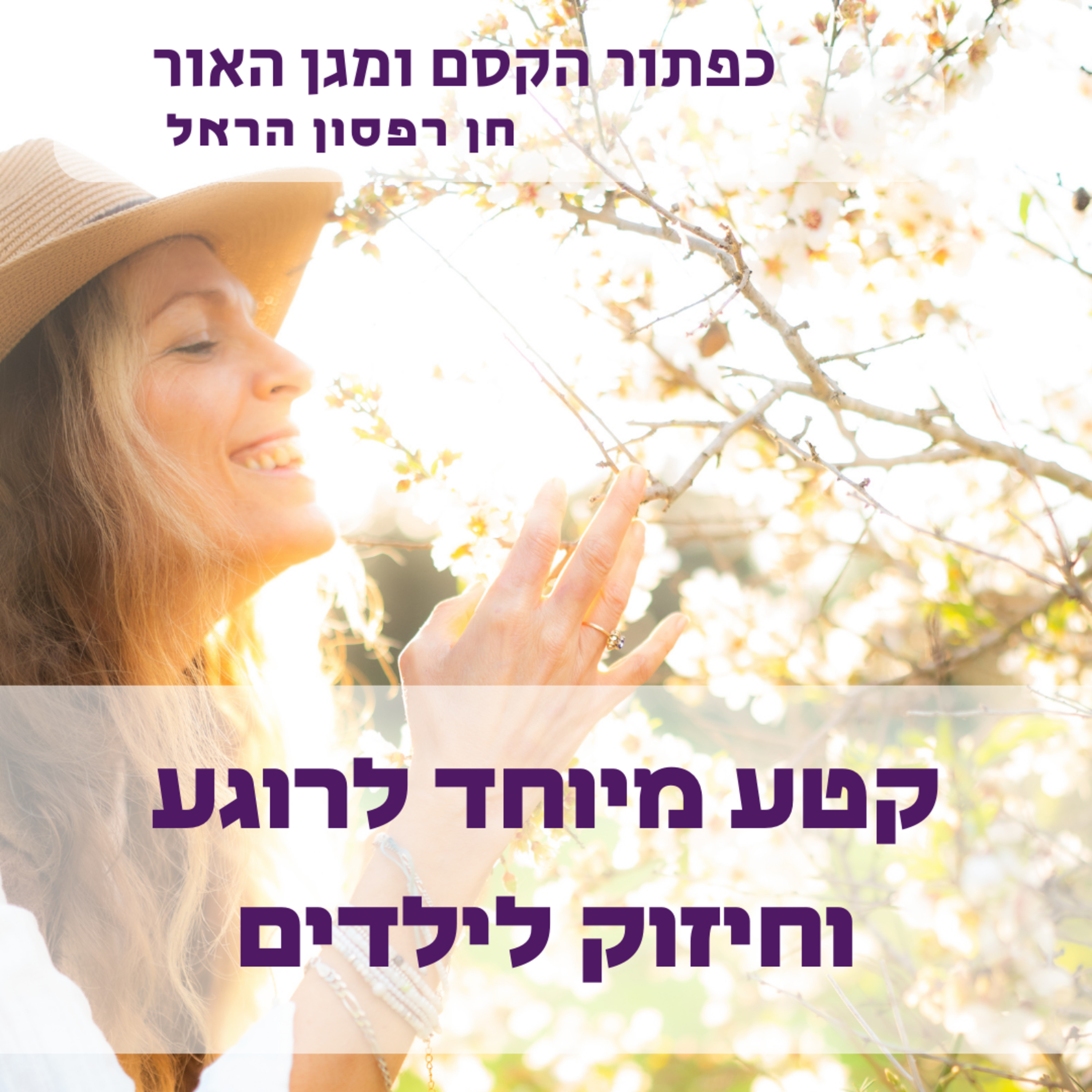 מדיטציה מיוחדת לרוגע וחיזוק לילדים - כפתור הקסם ומגן האור episode artwork