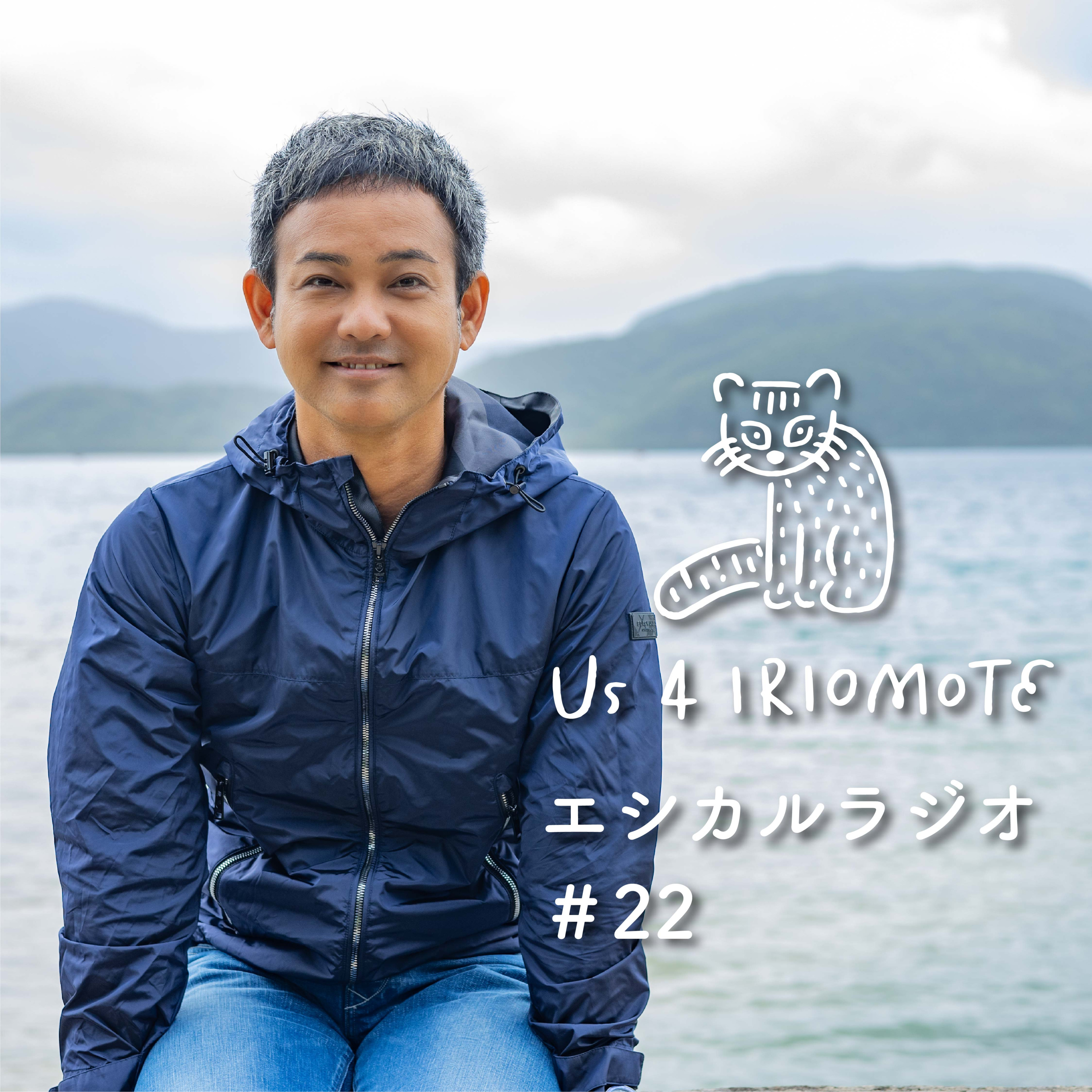 #22「船浮音祭り」仕掛け人、池田卓さんインタビュー episode artwork