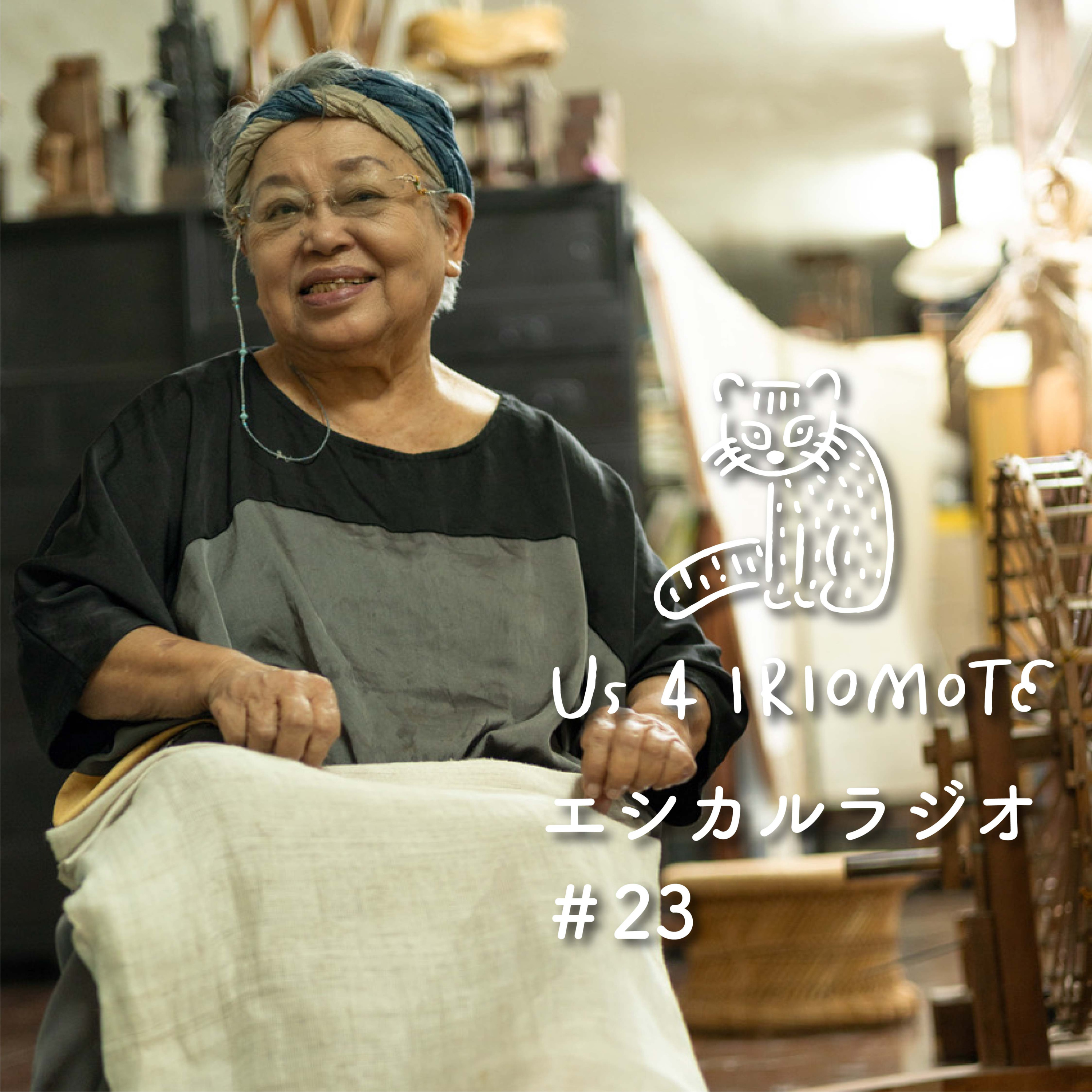 #23「八重山交布（グンボウ）」って？染織家 石垣昭子さんインタビュー episode artwork