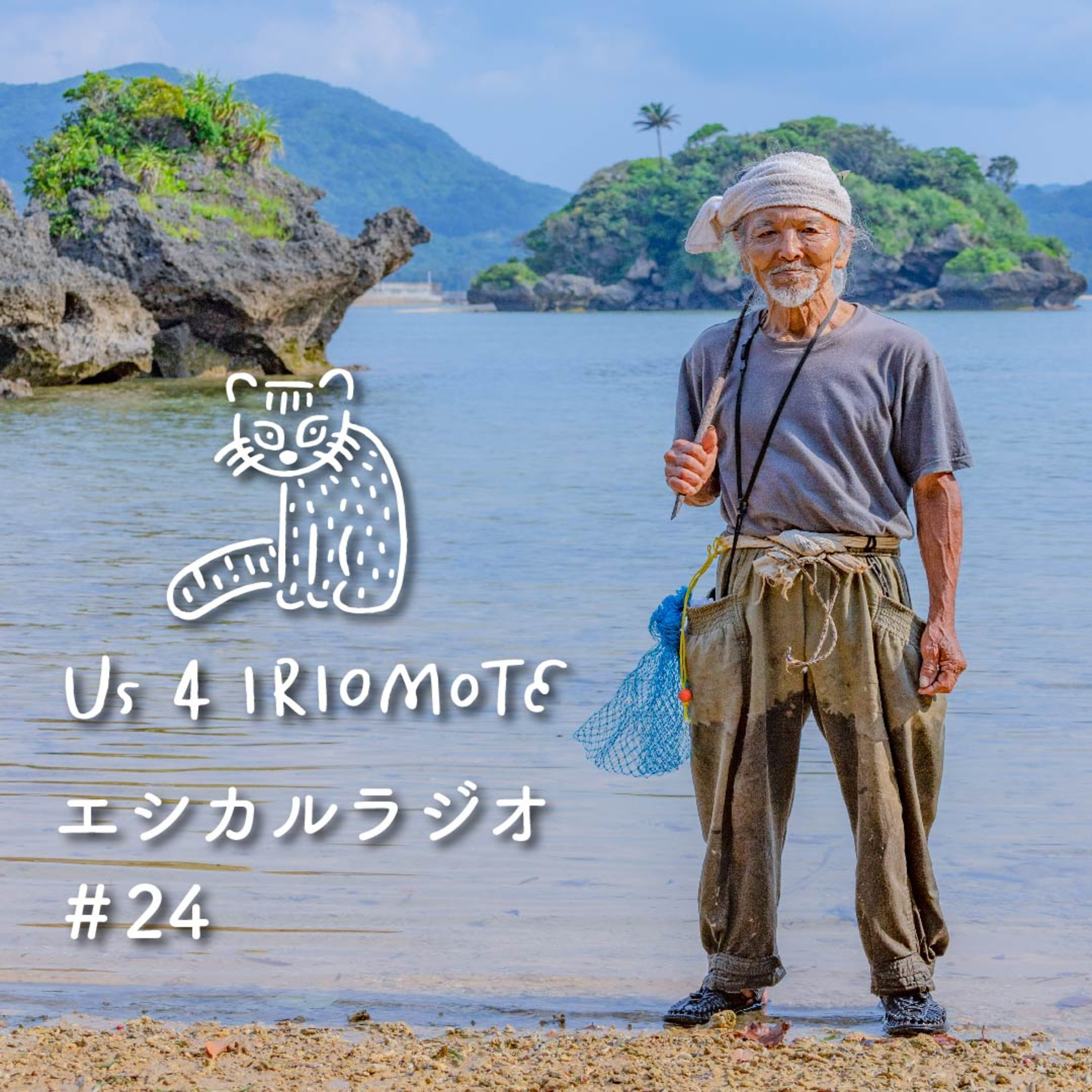 #24「西表島の文化力」石垣金星さんからのメッセージ episode artwork