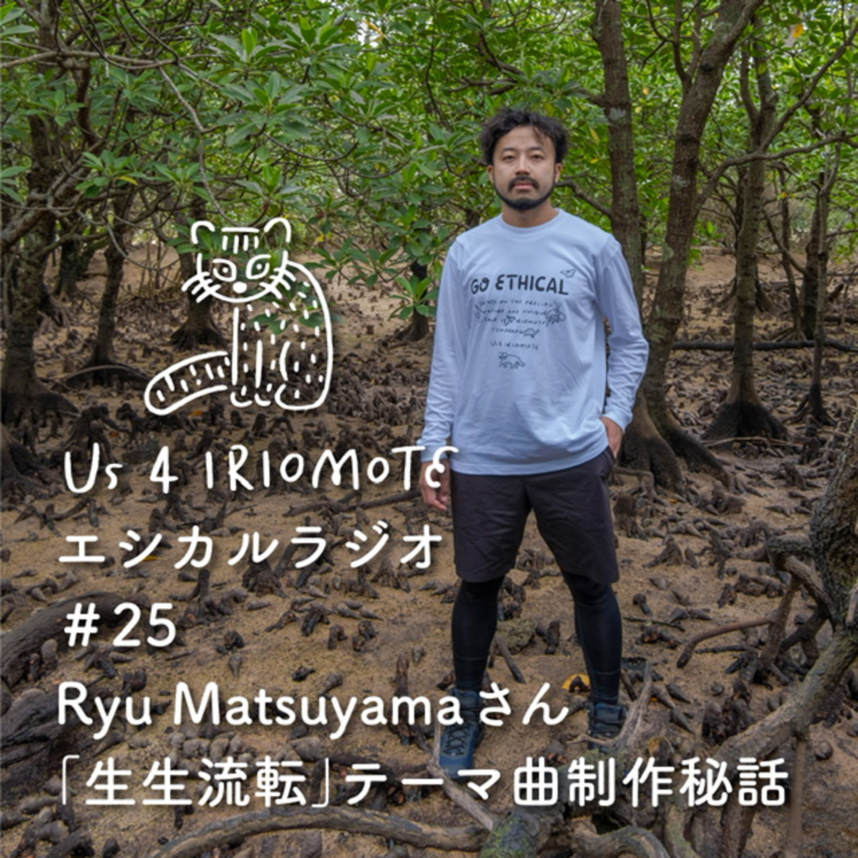 #25「生生流転」テーマ曲 Ryu Matsuyamaさんインタビュー episode artwork