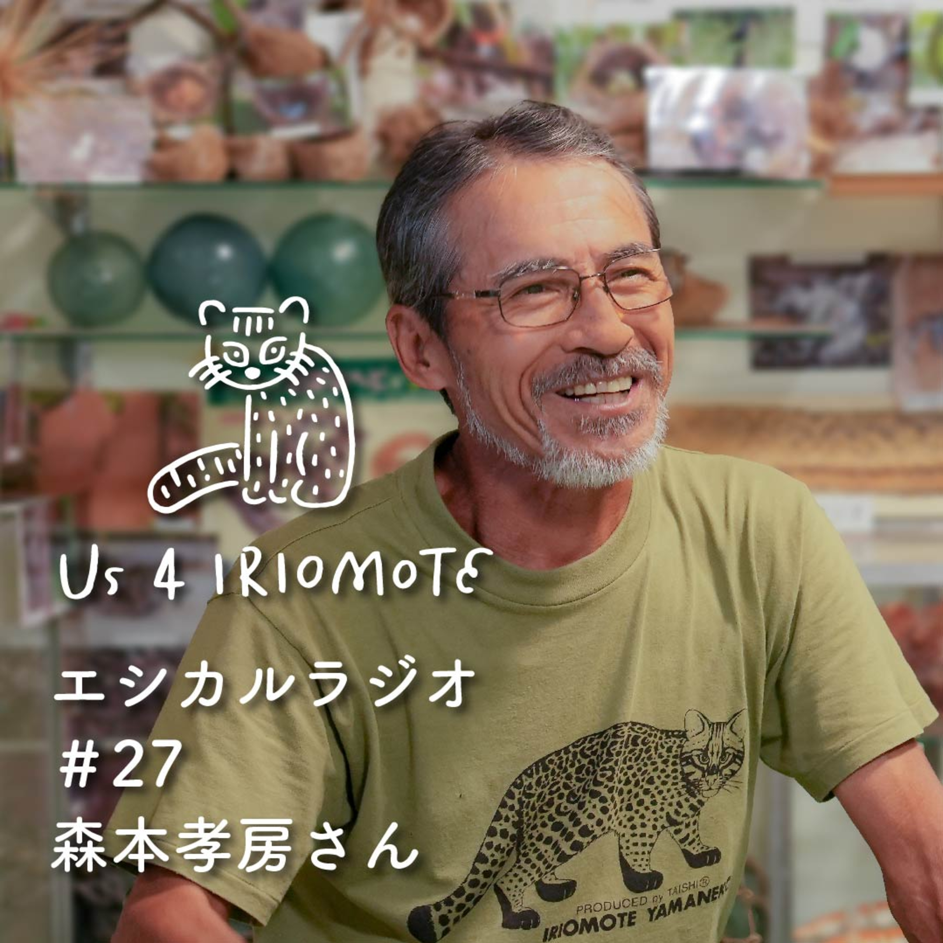 #27 自然体験は人生の縮図 〜西表島のベテランガイド、森本孝房さんインタビュー episode artwork