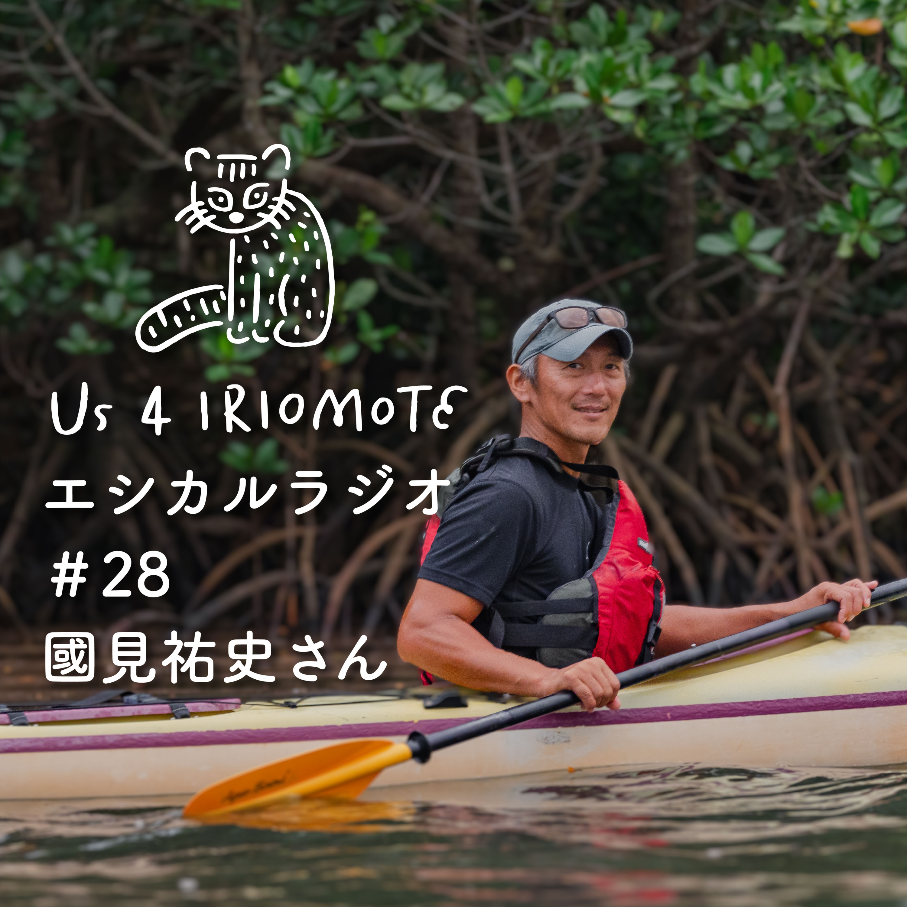 #28 エシカルガイド國見祐史さん〜秋の西表島＆ツーリズムEXPOレポート episode artwork