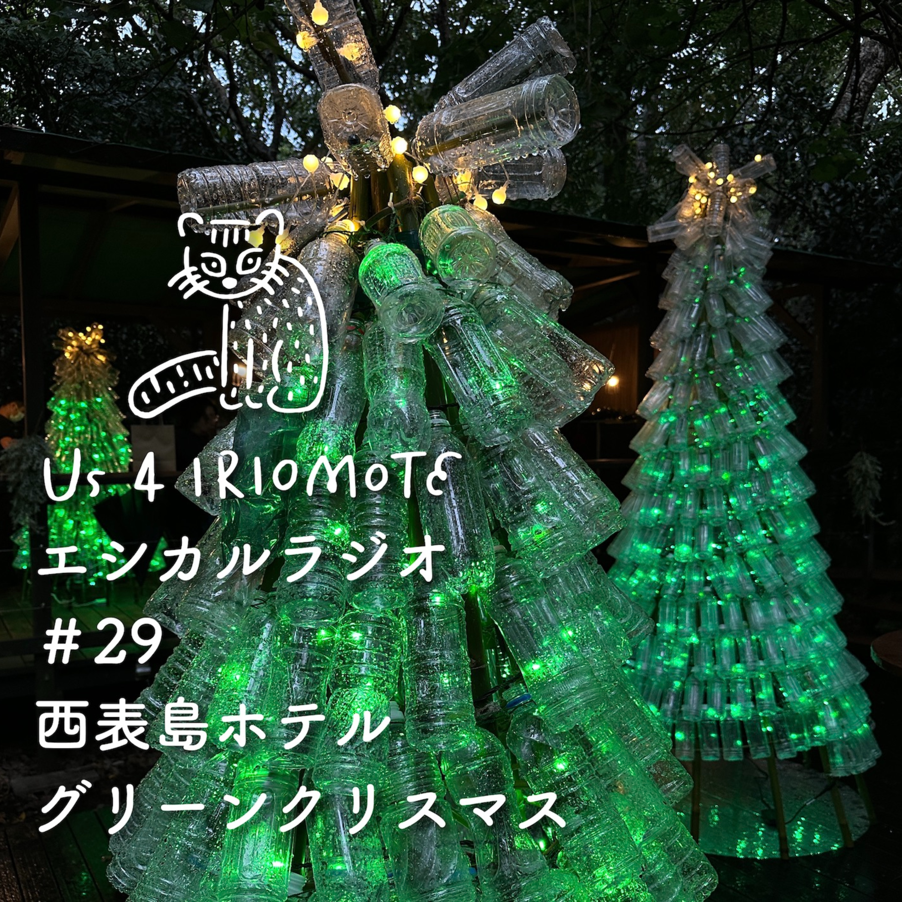 #29 西表島ホテル グリーンクリスマス〜ペットボトルツリー＆漂着ごみオーナメント episode artwork