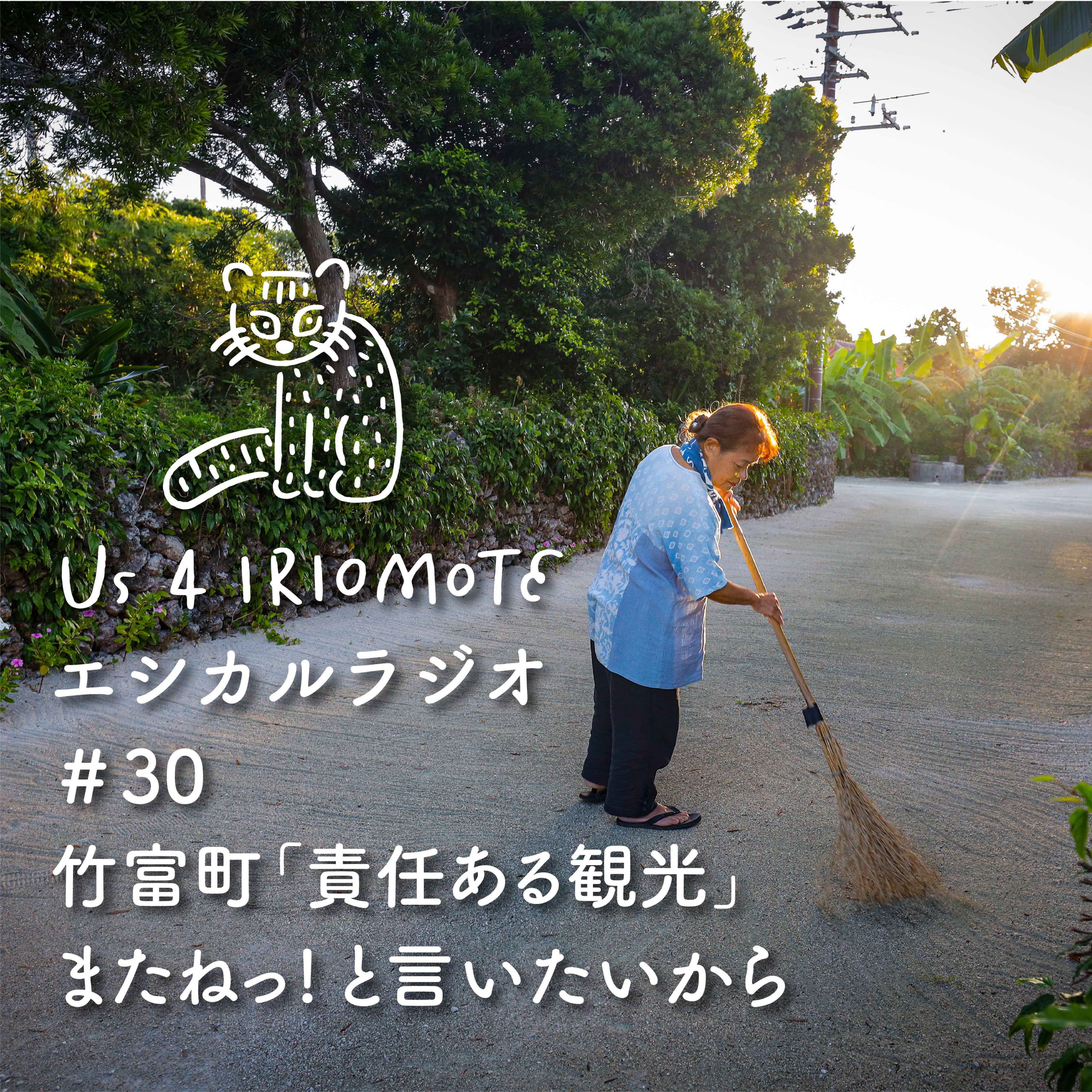 ＃30 またねっ！と言いたいから。に込められた思い〜竹富町「責任ある観光」 episode artwork