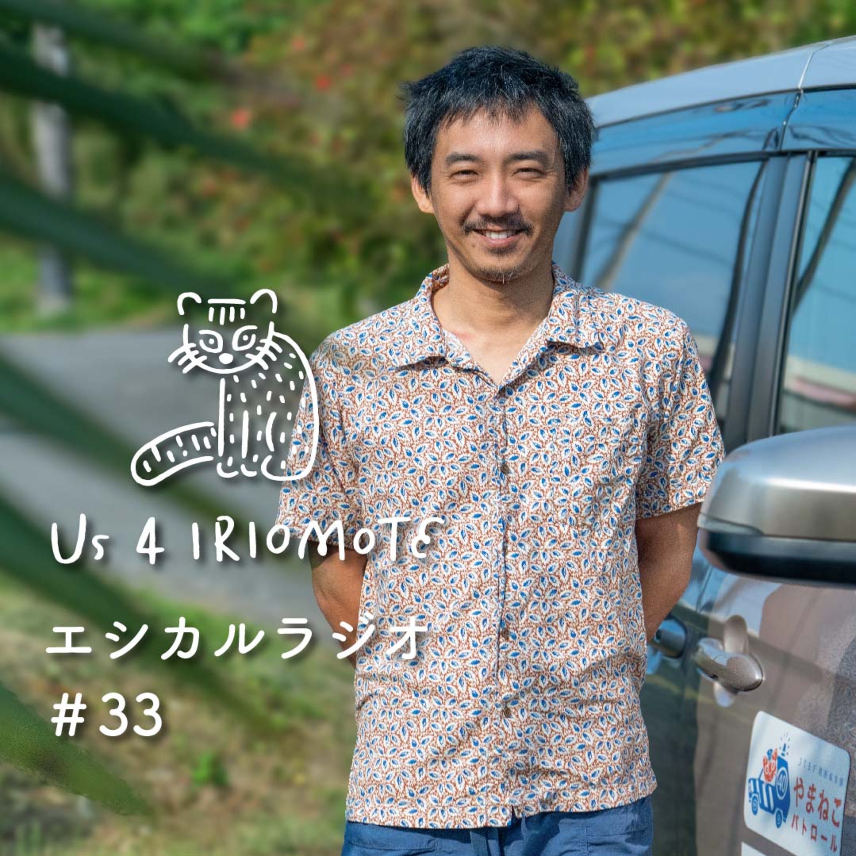 #33「やまねこパトロール」事務局長　高山雄介さん episode artwork