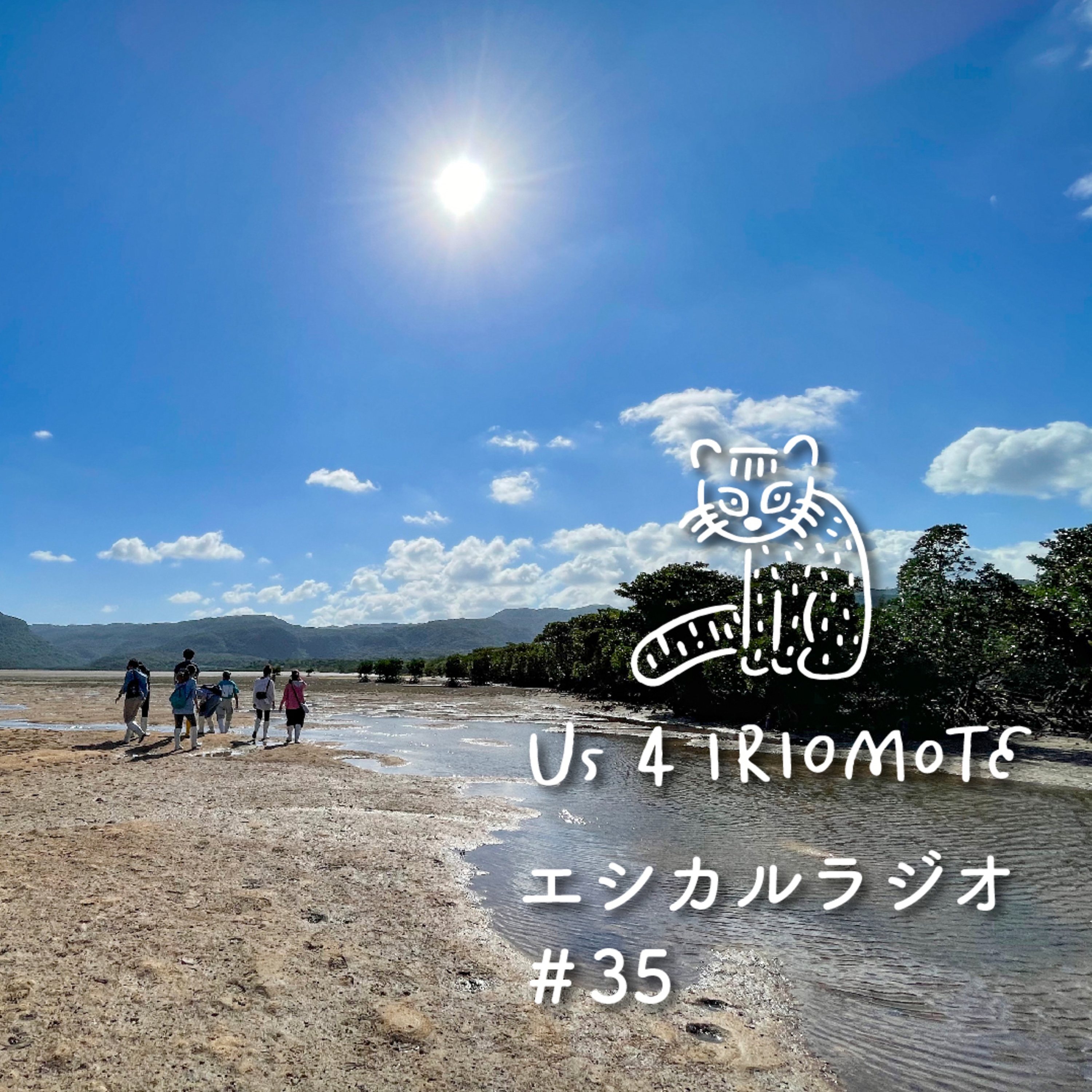 ＃35 「エシカルな旅」をしよう episode artwork