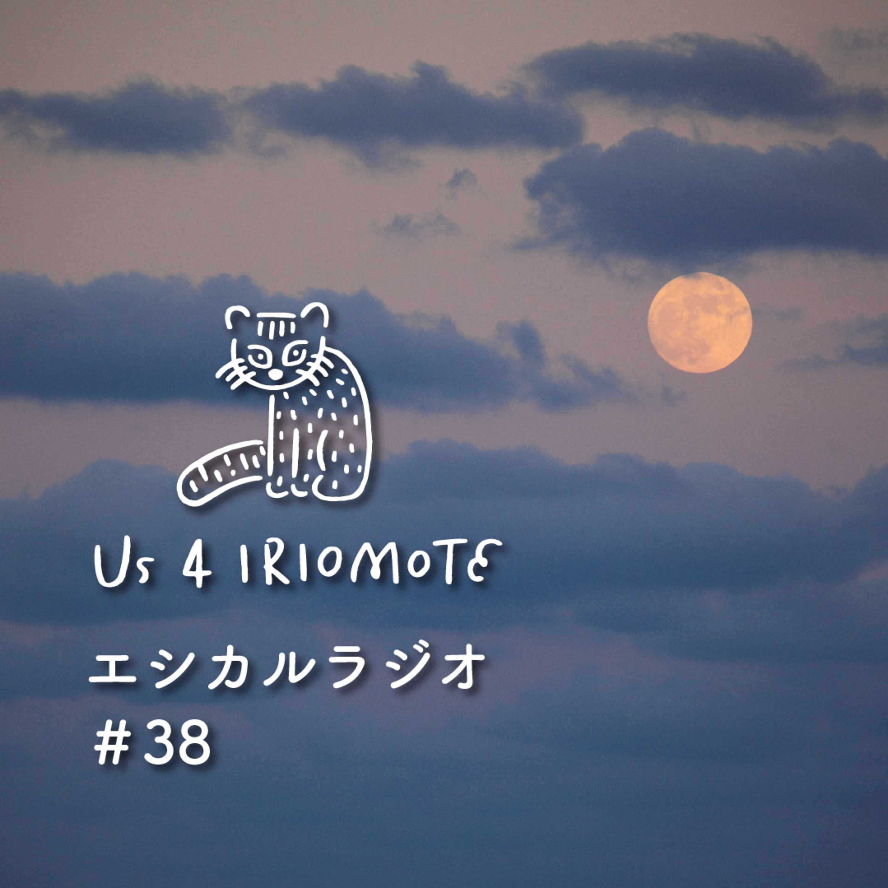 #38 夏から秋へ 〜　Us 4 IRIOMOTEからのお知らせ episode artwork