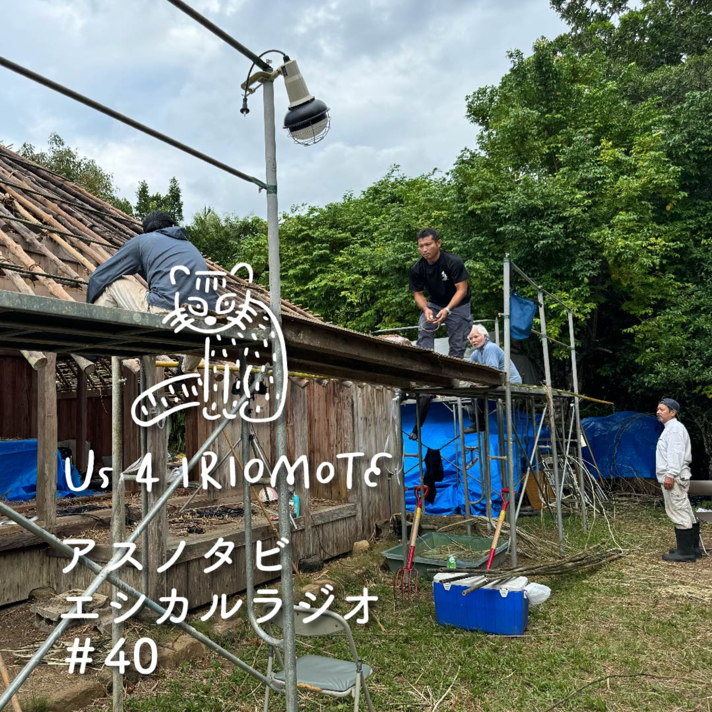 #40 沖縄最古のかやぶき屋根、新盛家の葺き替え episode artwork