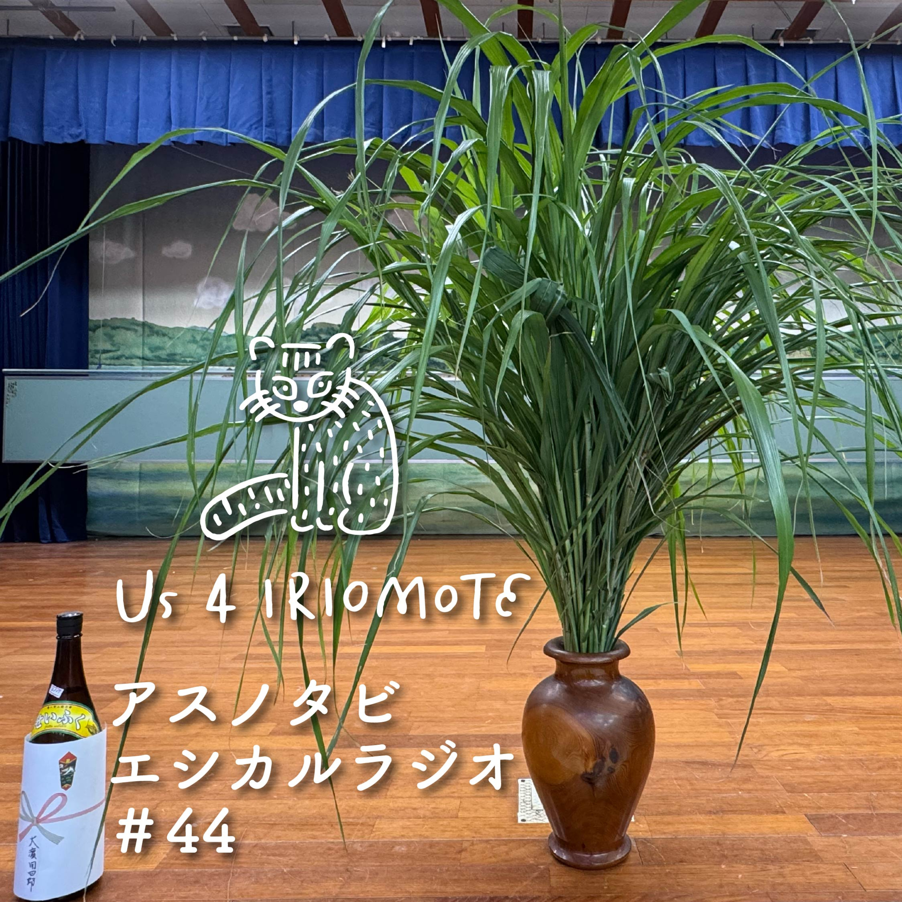 #44 西表島、田植えのはじまりの歌 〜稲が種アヨー episode artwork