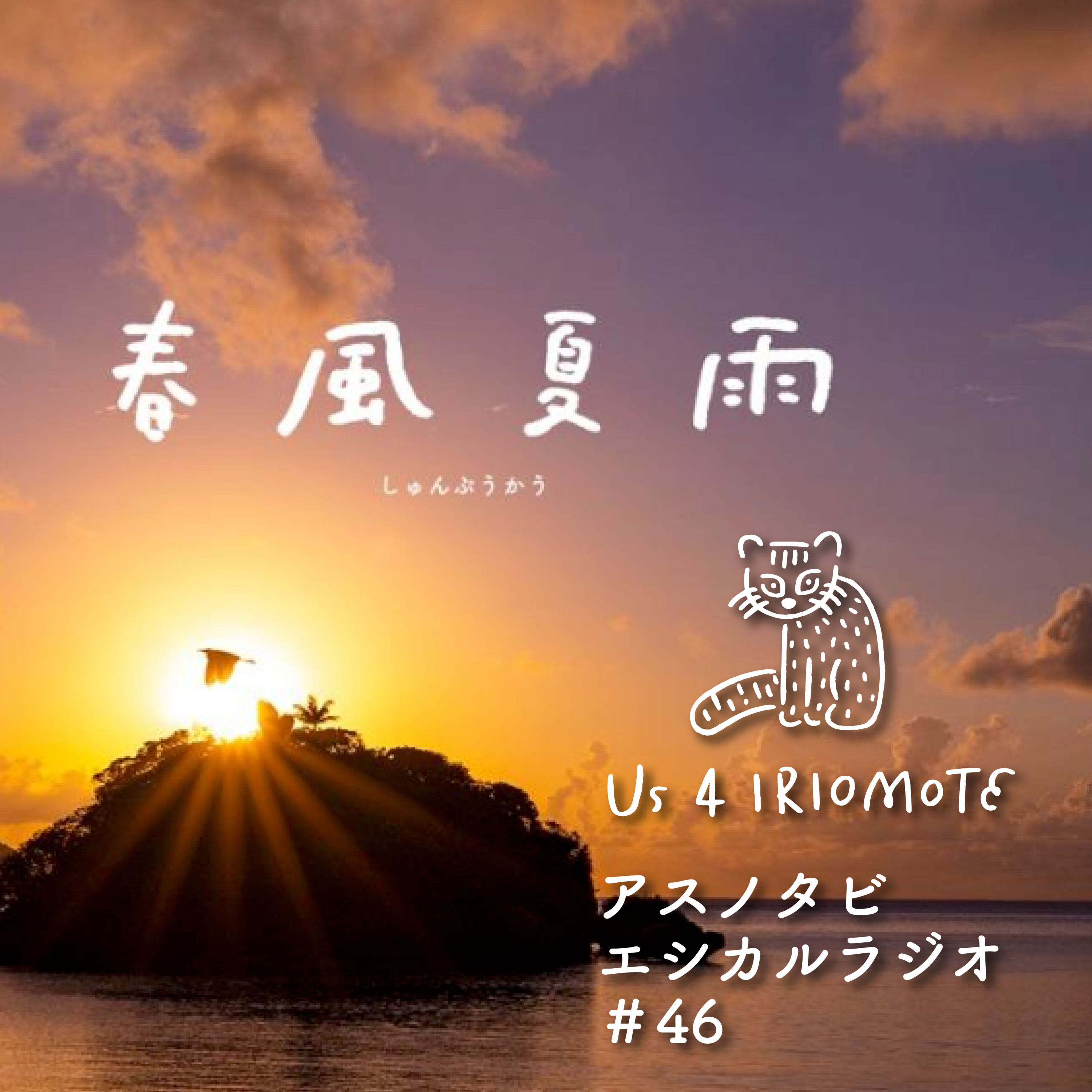 #46 いよいよ公開間近！新作映画「春風夏雨」の上映情報をお届けします episode artwork