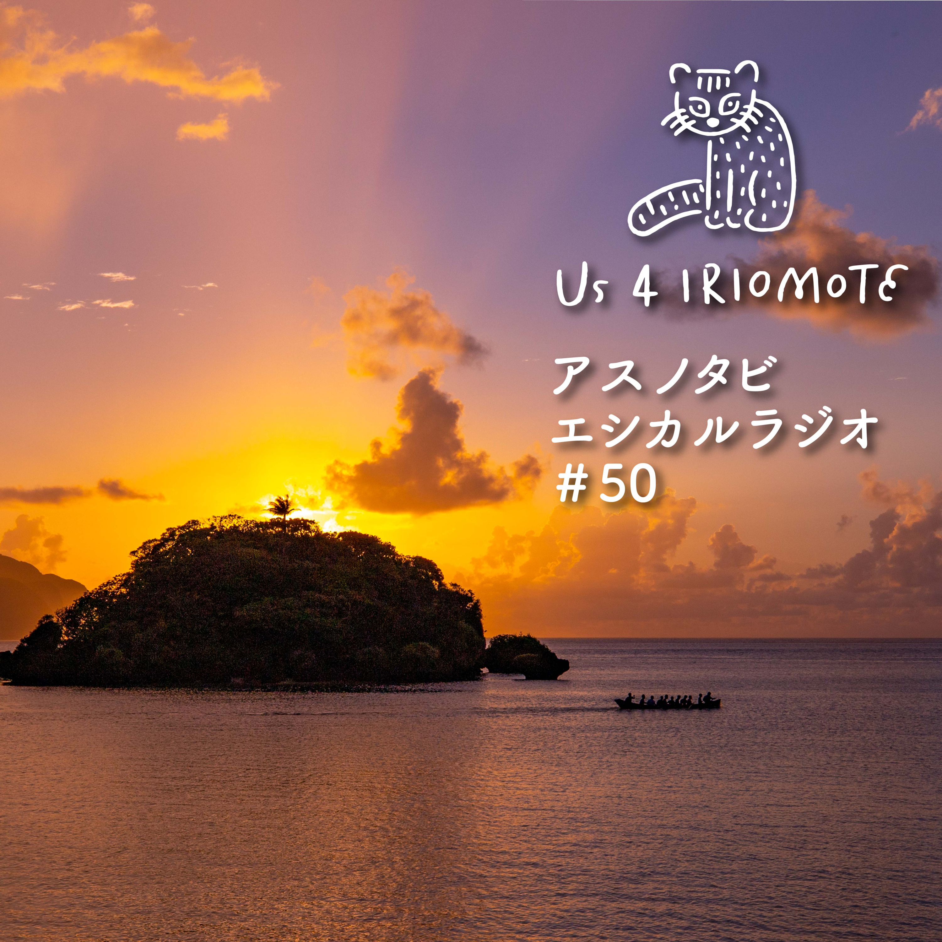 #50 民謡「まるまぼんさん節」にまつわる石垣金星さんのエピソード episode artwork