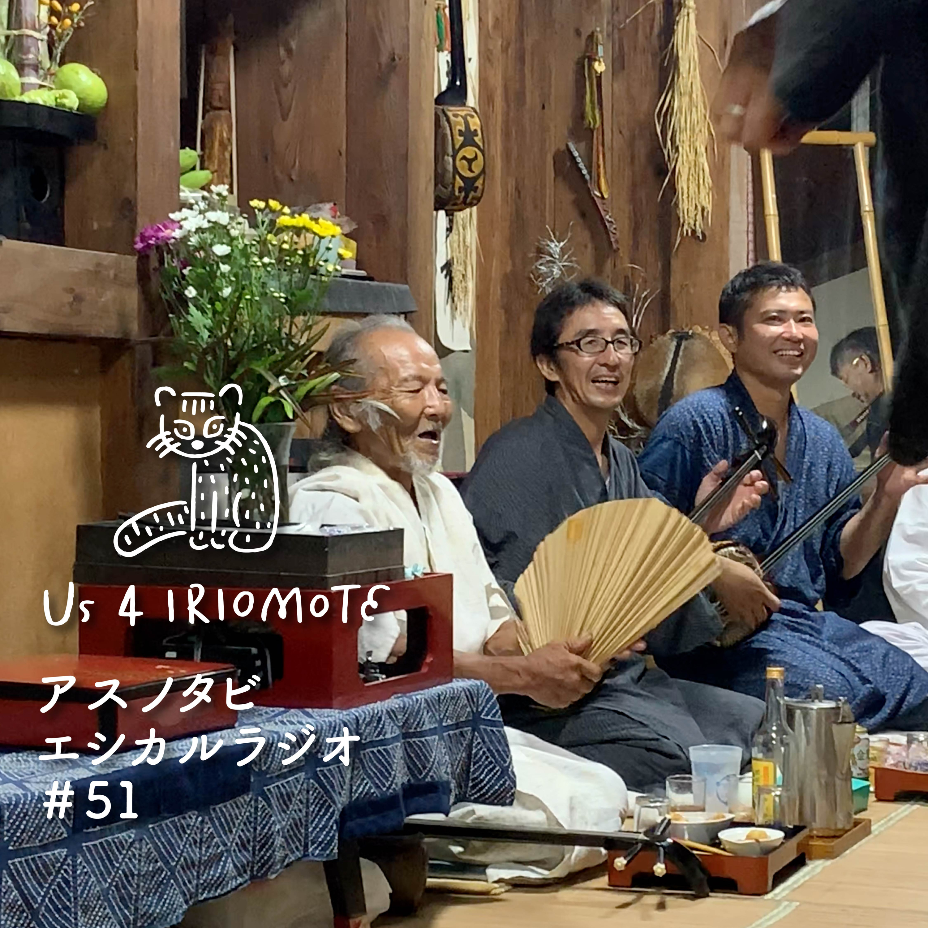#51 夏の終わりを告げる旧盆行事 episode artwork