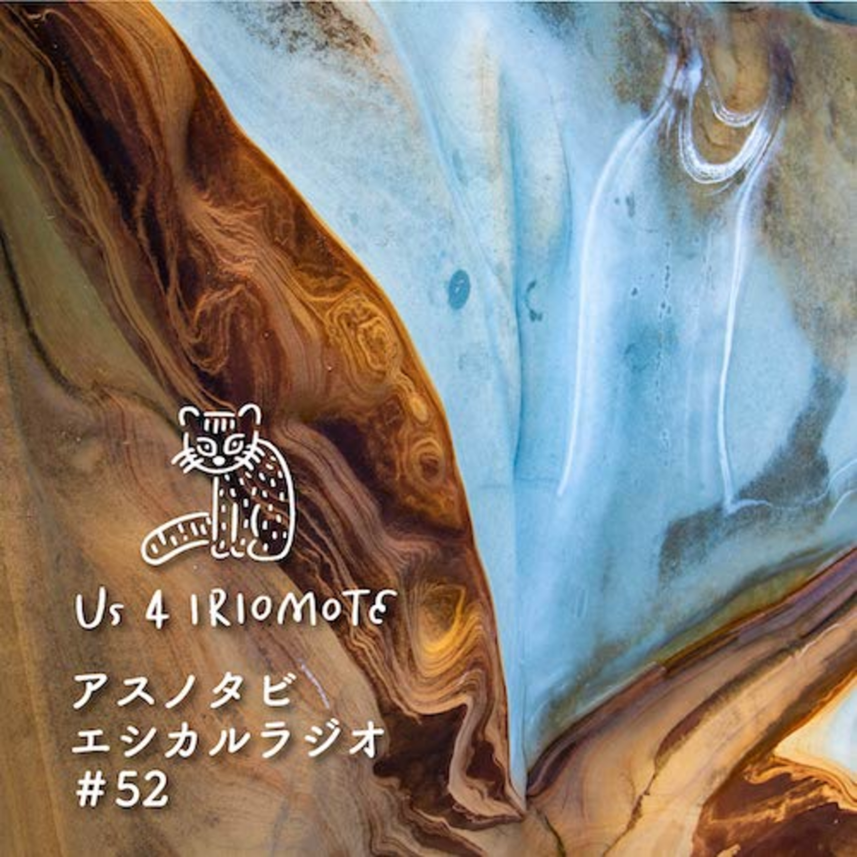 #52　竹富町の島々からはじまる、日本最南端の国際芸術祭 episode artwork
