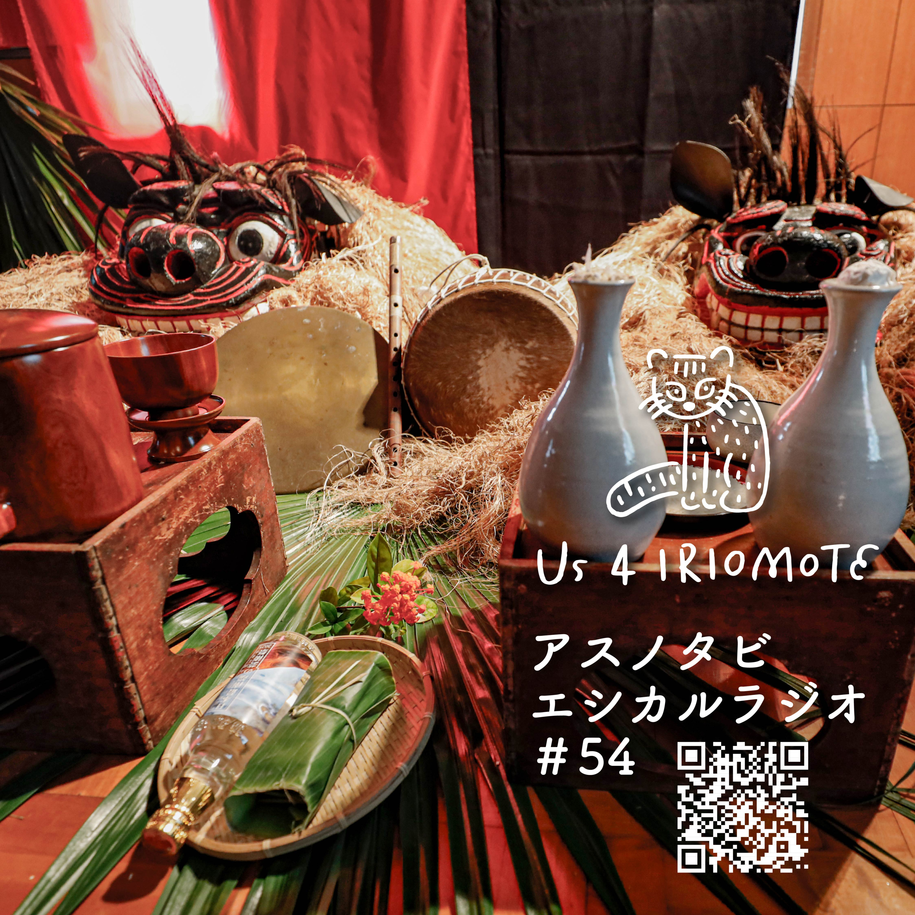 #54 竹富町からはじまる日本最南端の芸術祭、開催レポート！ episode artwork