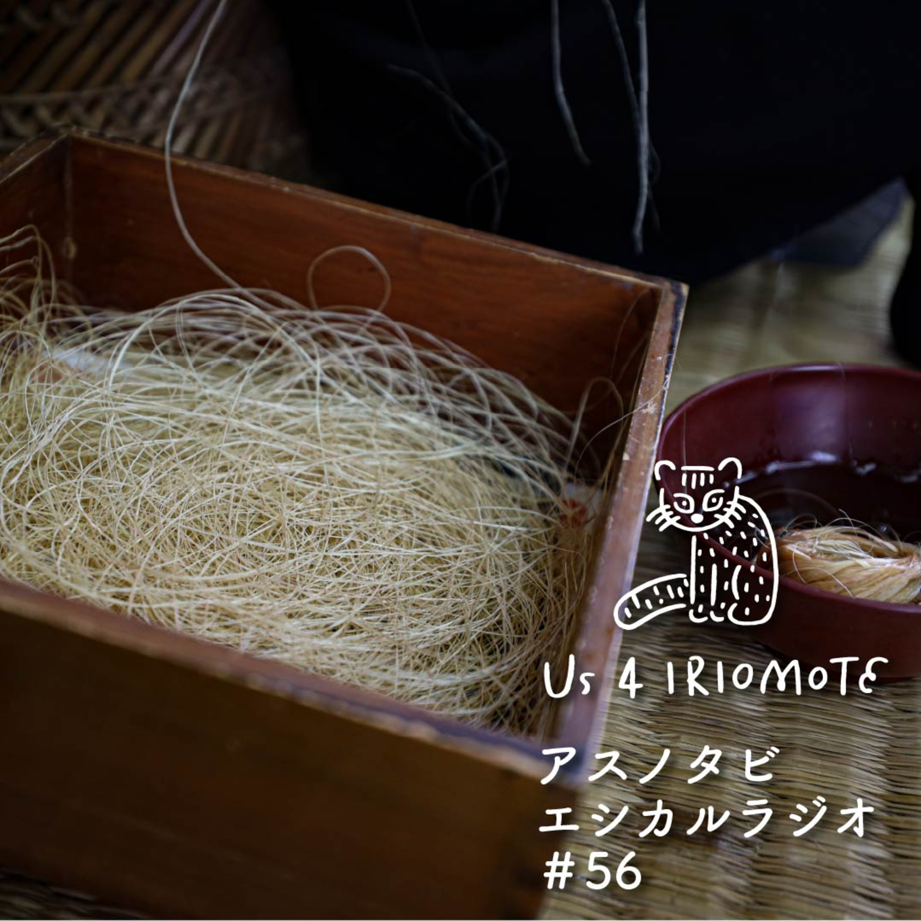 ＃56 竹芸？島芸？〜新しい芸術祭の名称公募に寄せられた声をお届けします episode artwork