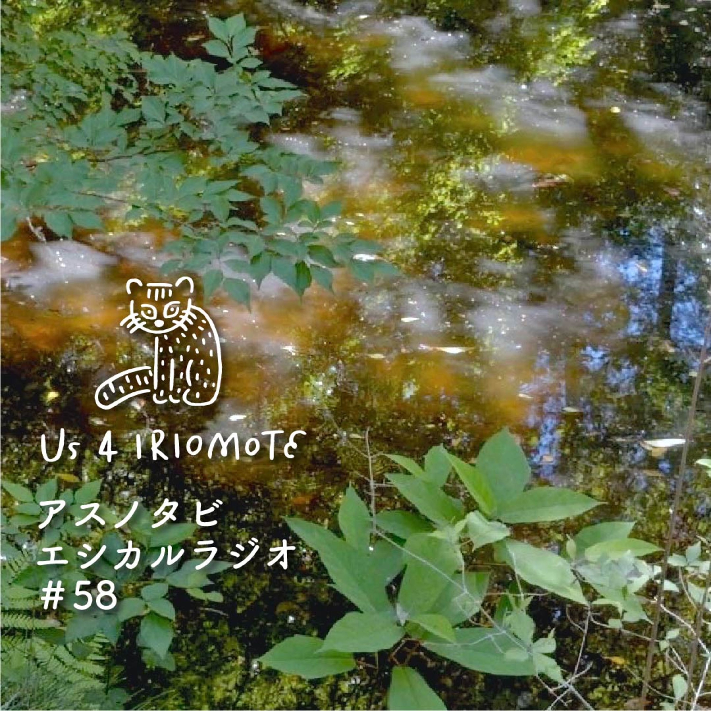 ＃58「情緒ある旅」をしてみませんか？〜伊勢神宮で感じたこと episode artwork