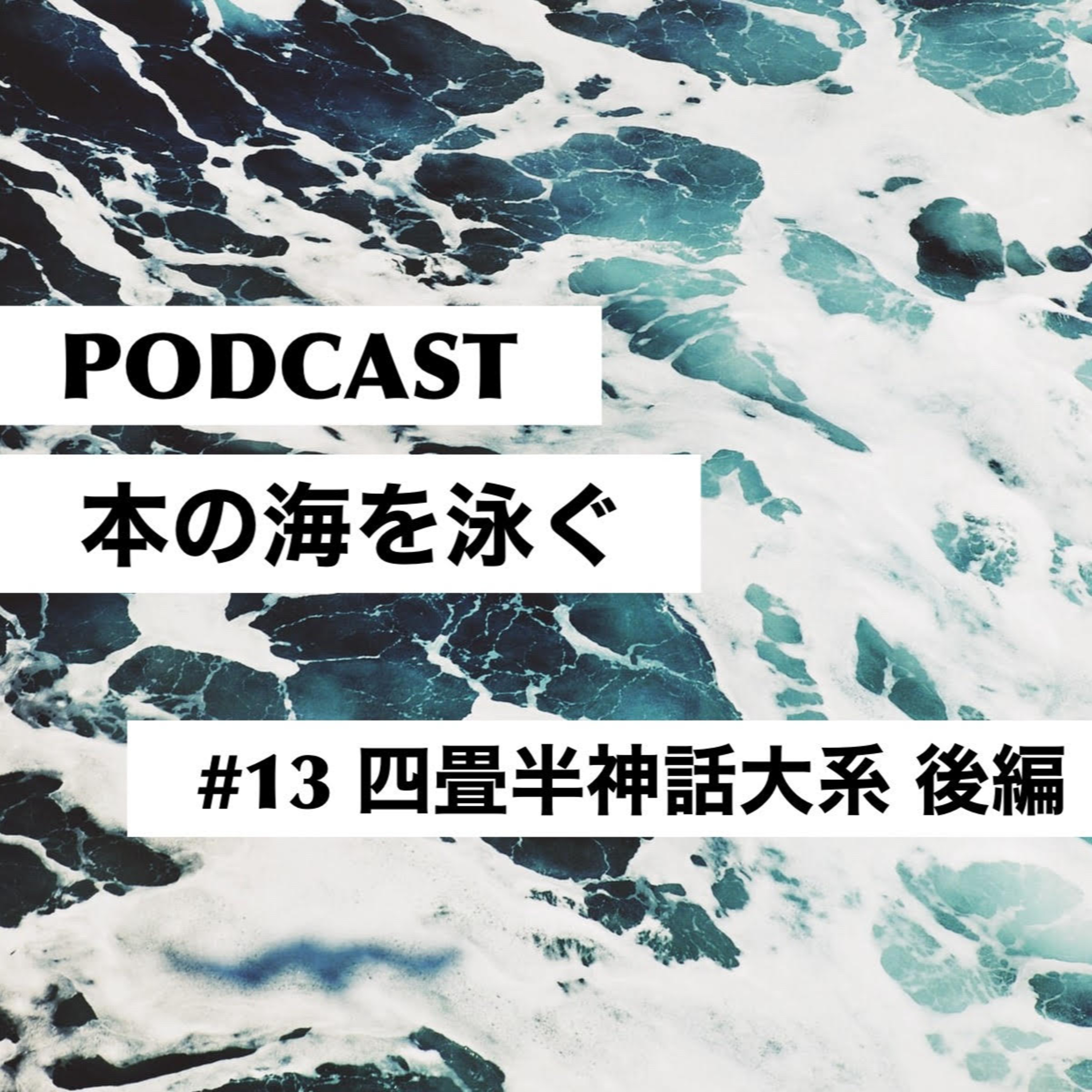 #13 森見登美彦|四畳半神話体系 後編 episode artwork