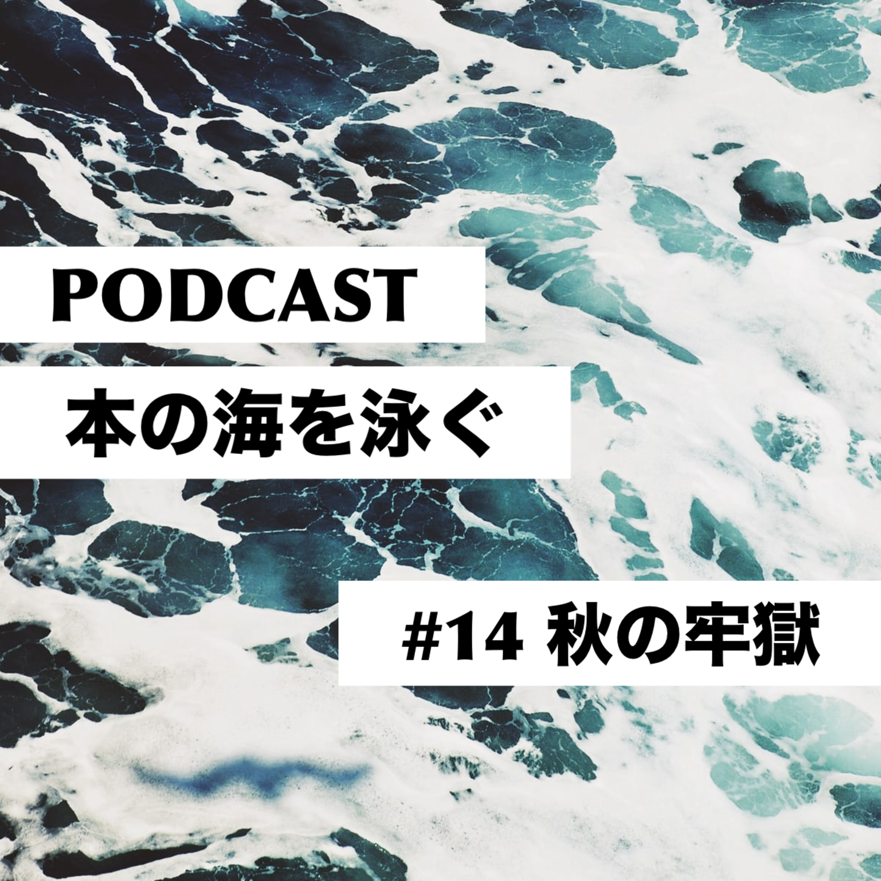 #14 恒川光太郎|秋の牢獄 episode artwork