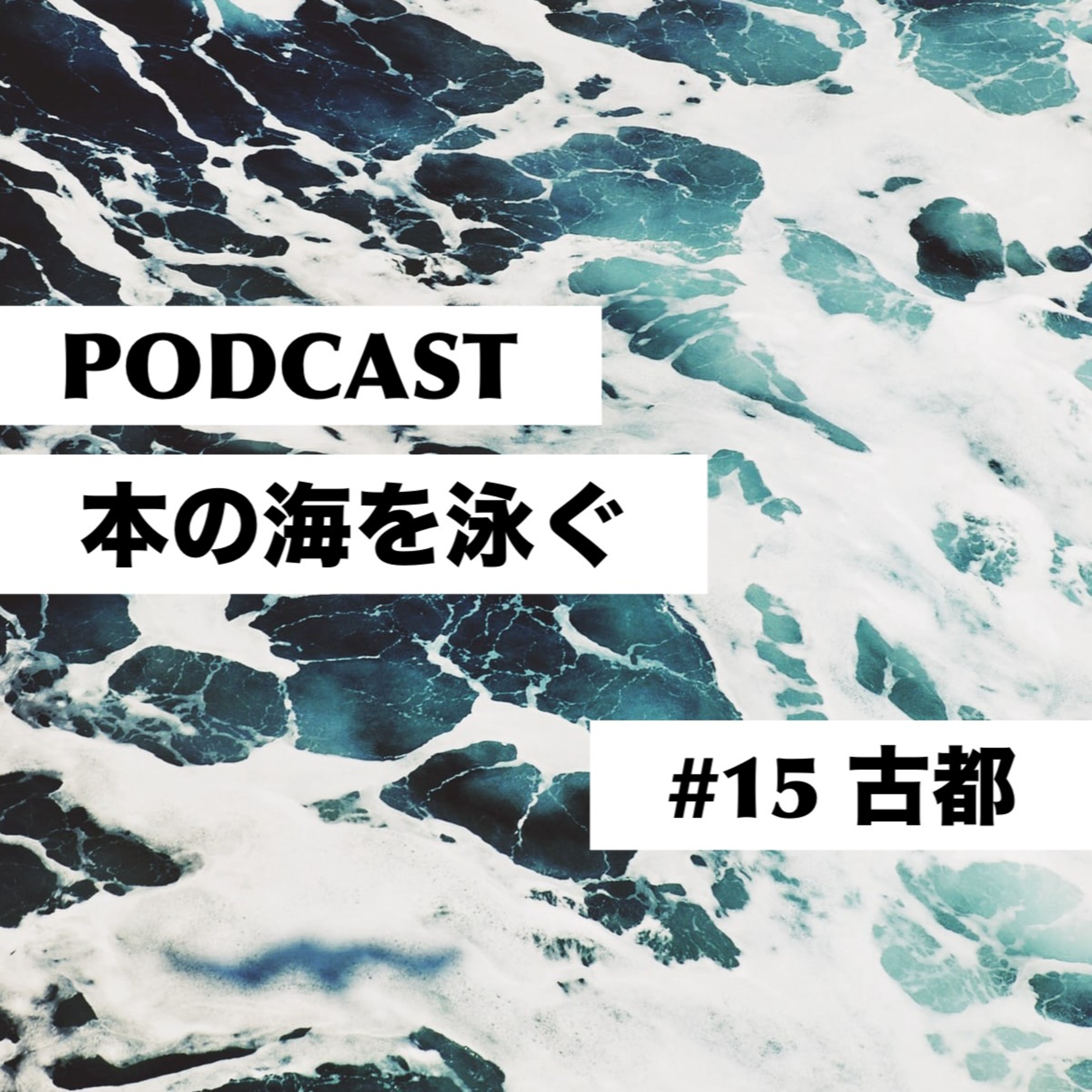 #15 川端康成|古都 episode artwork