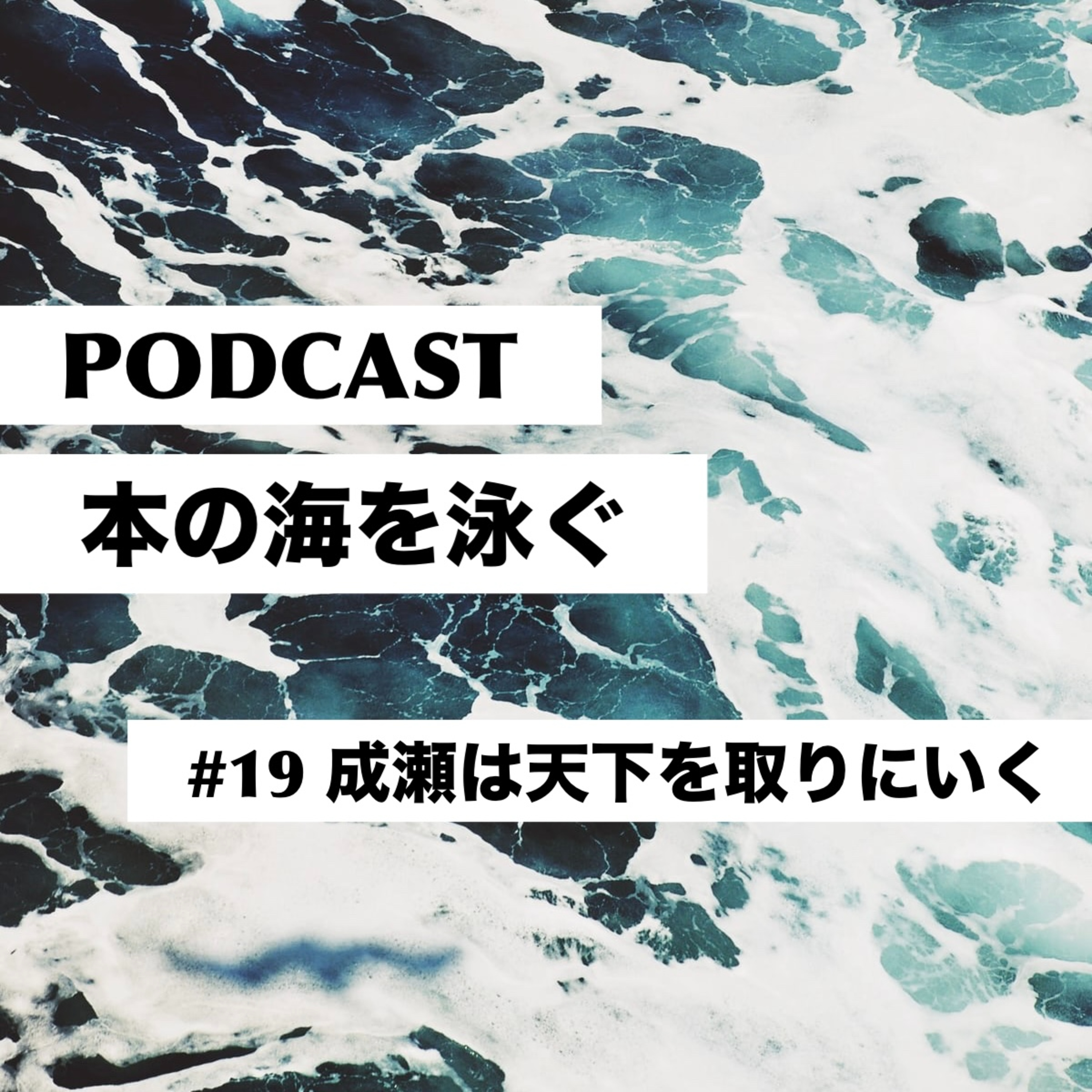 #19 宮島未奈|成瀬は天下を取りにいく episode artwork