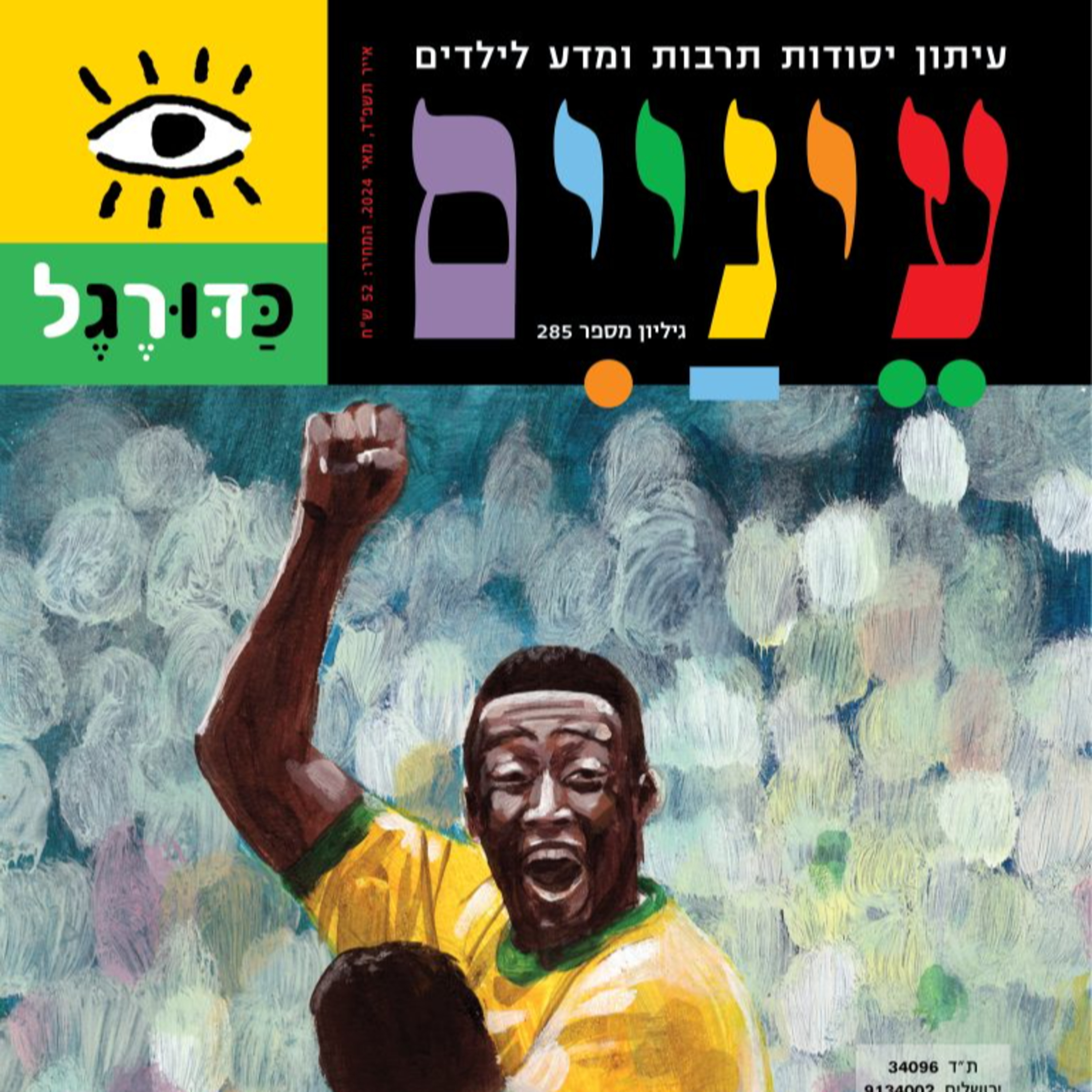 פרק #18 - כדורגל