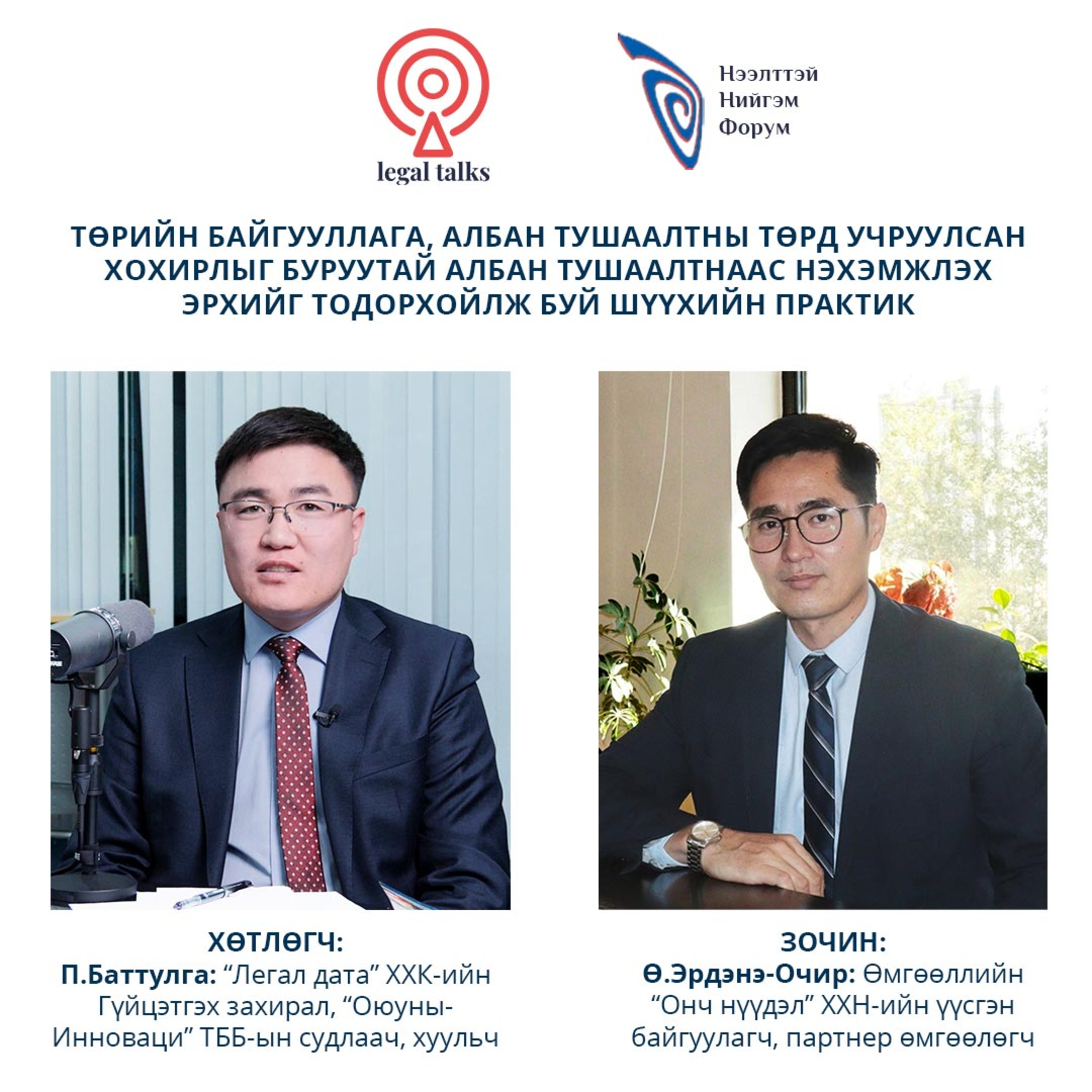 S2EP9. Ө.Эрдэнэ-Очир - Төрийн байгууллага, албан тушаалтны төрд учруулсан хохирлыг буруутай албан тушаалтнаас нэхэмжлэх эрхийг тодорхойлж буй шүүхийн практик episode artwork