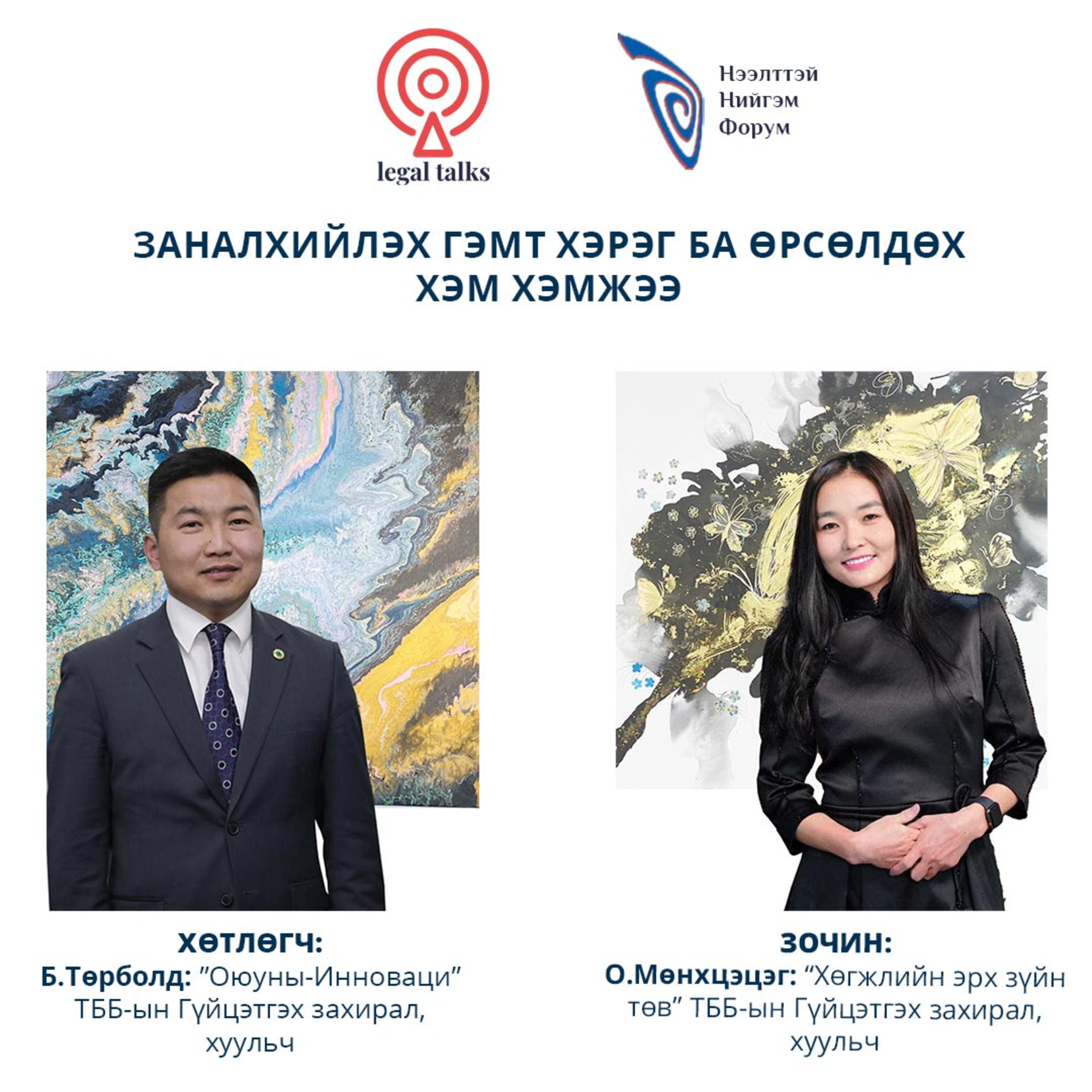 S2EP12 О.Мөнхцэцэг - Заналхийлэх гэмт хэрэг ба өрсөлдөх хэм хэмжээ episode artwork