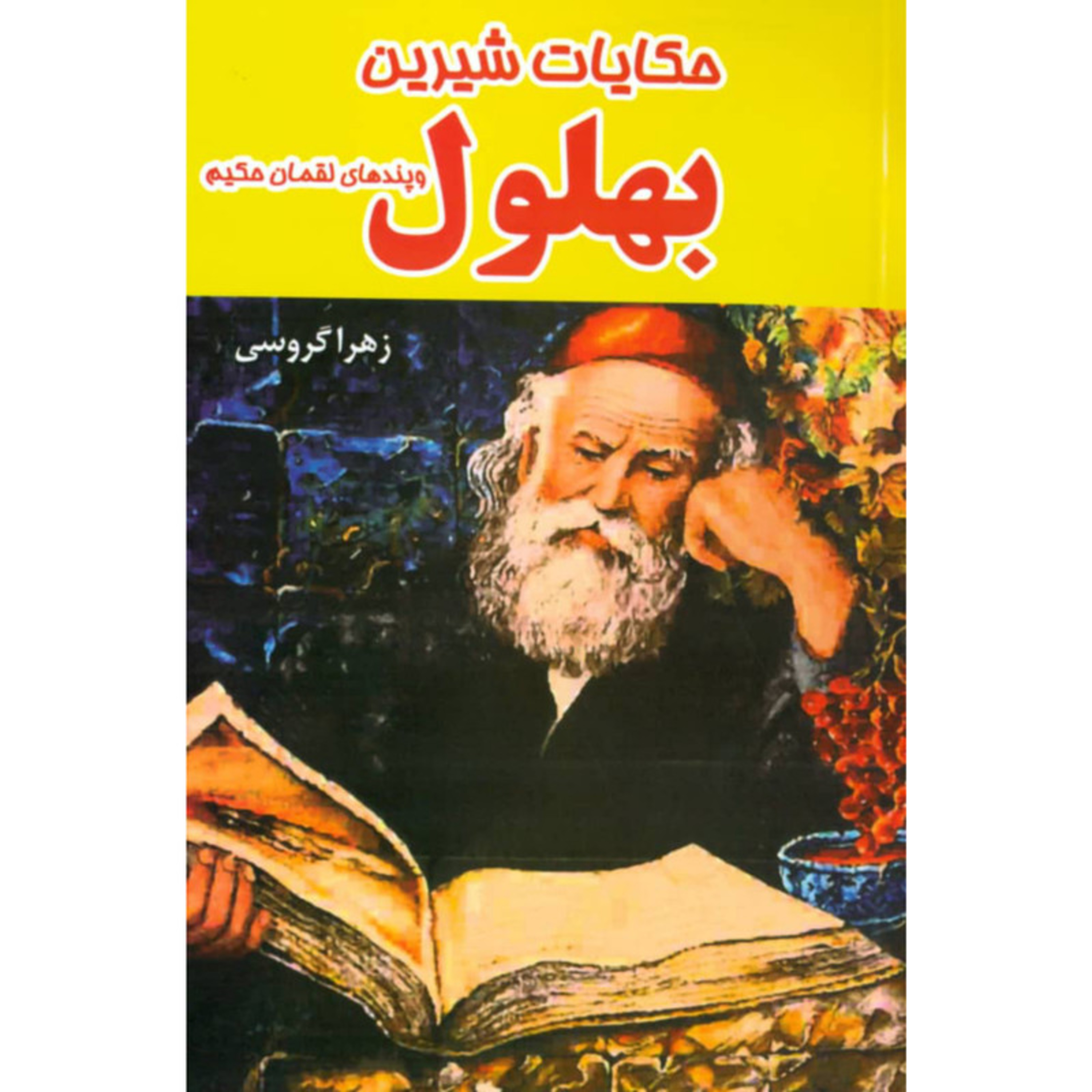 کاور خلاصه صوتی کتاب حکایات شیرین بهلول