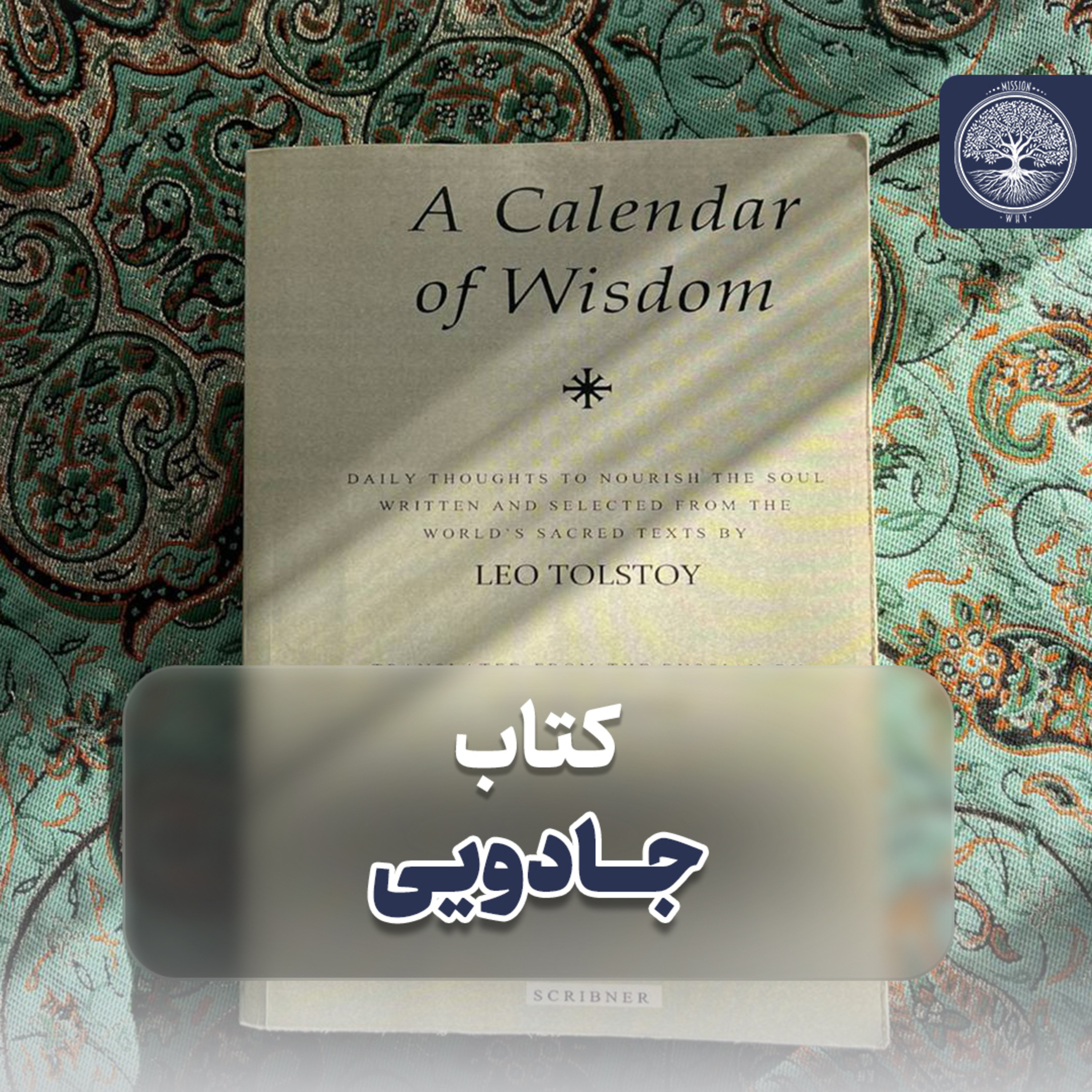 کاور قسمت یازدهم کتاب صوتی تقویم خرد