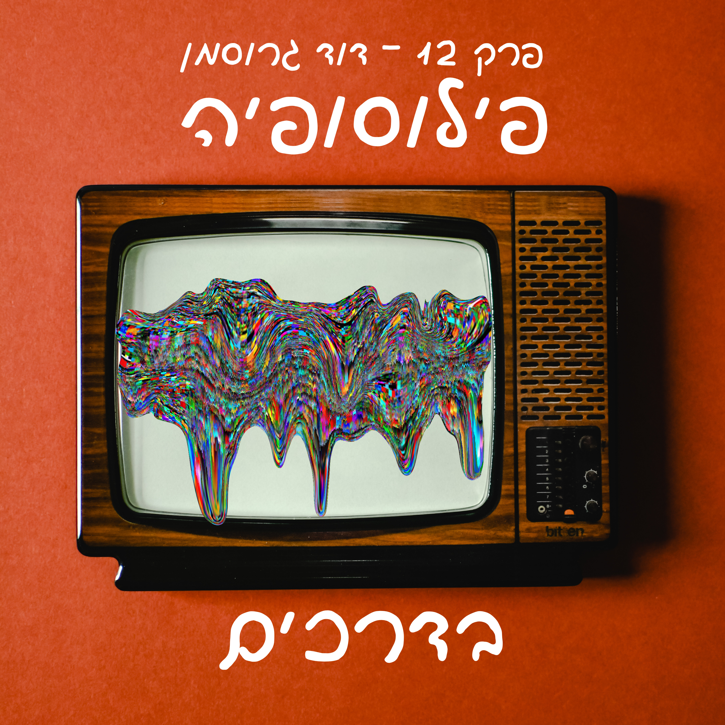 פרק 12 - שיחה עם דוד גרוסמן
