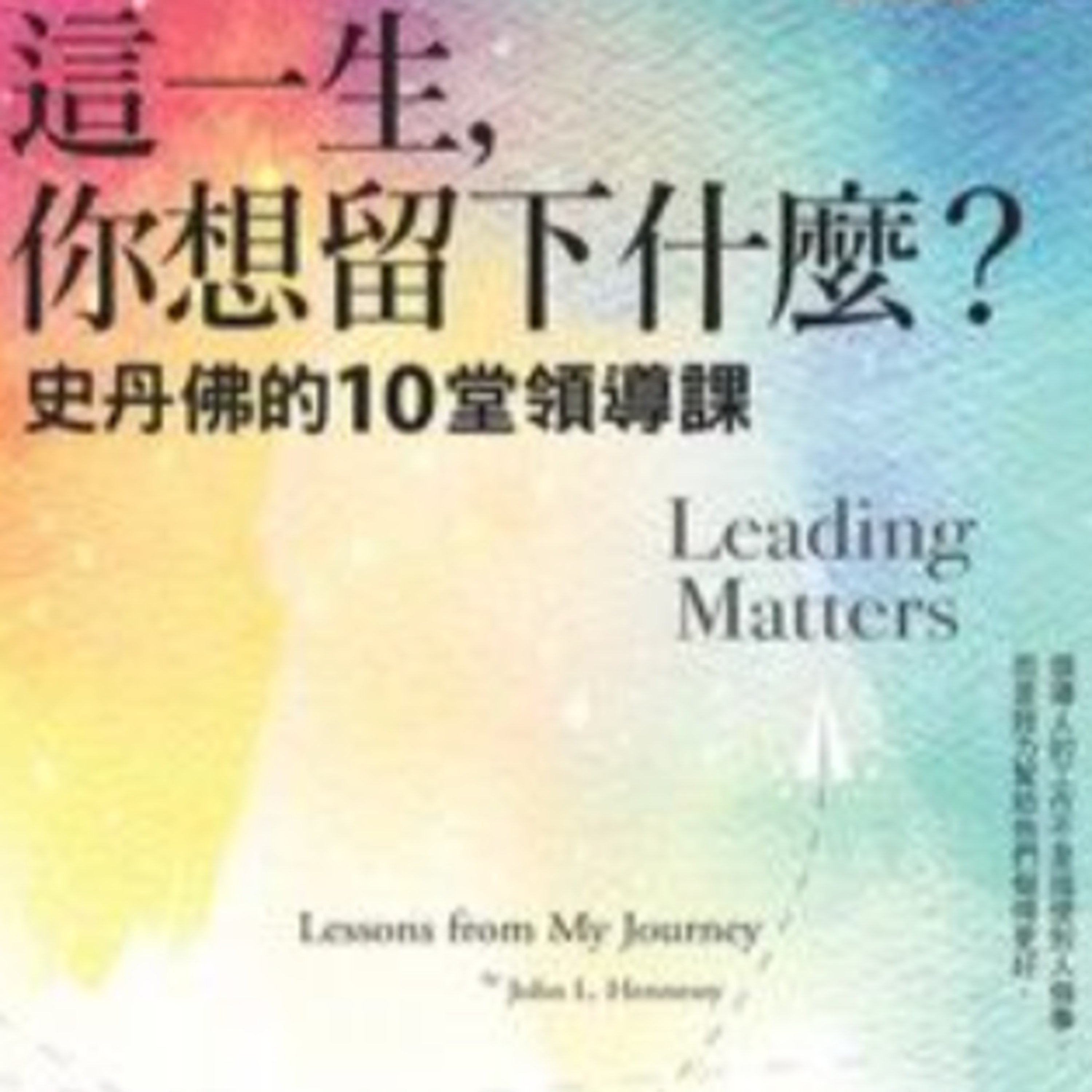 這一生你想留下什麼1369 episode artwork