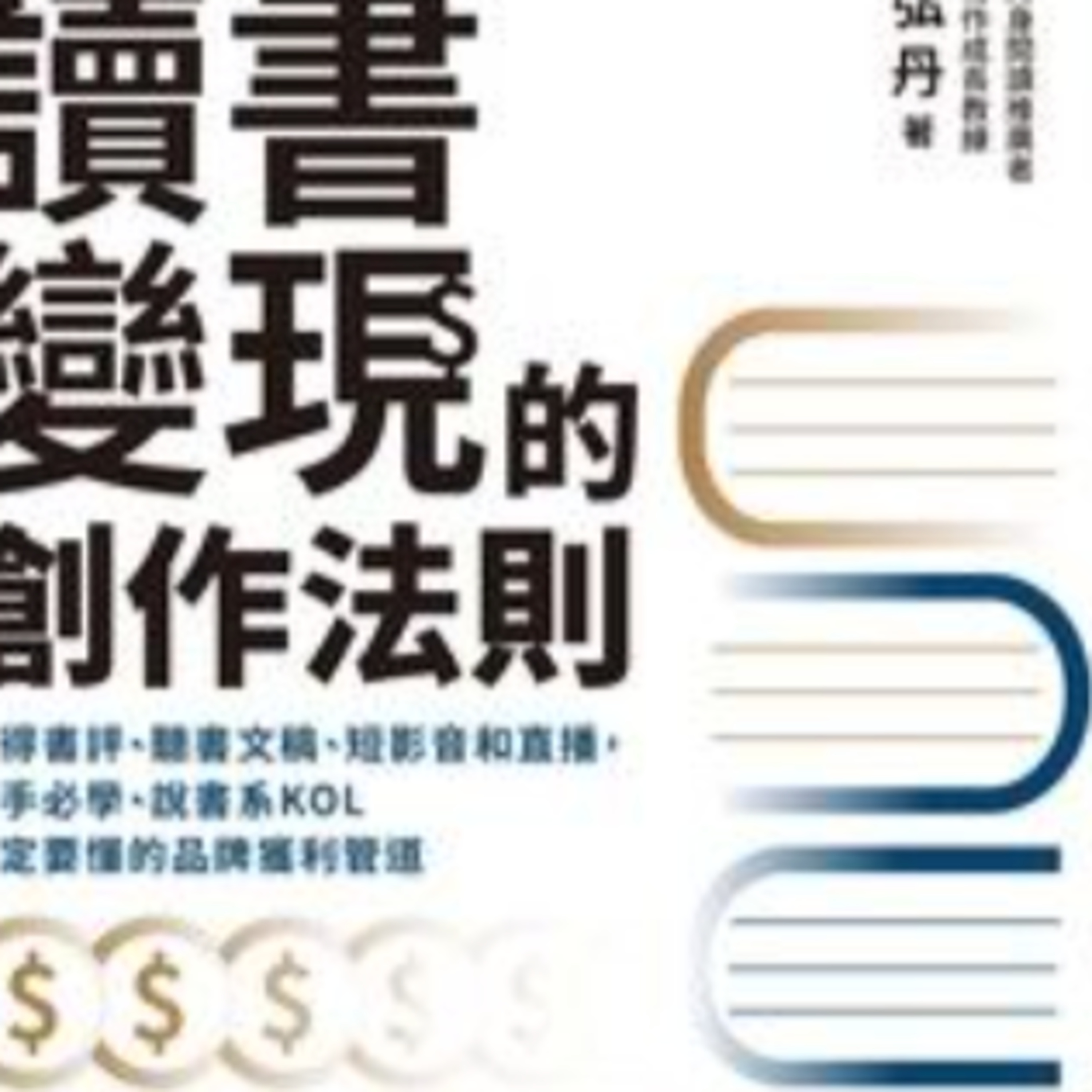讀書變現的創作法則1373 episode artwork