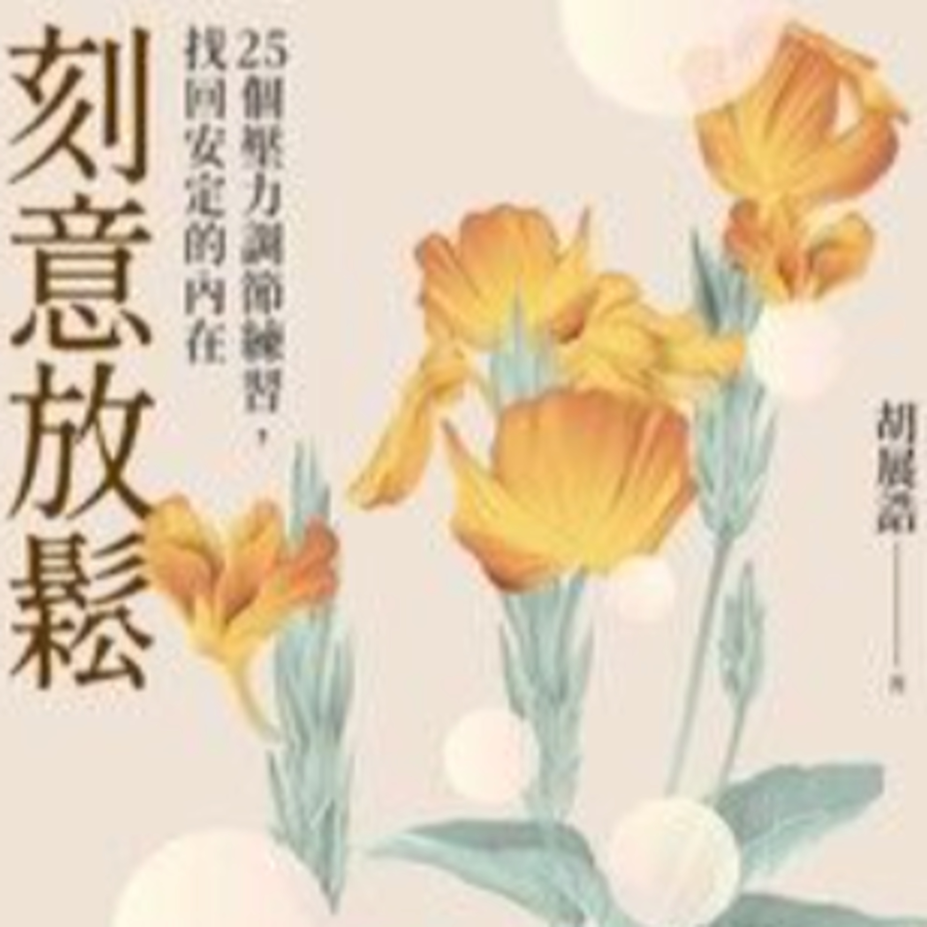 刻意放鬆1374 episode artwork
