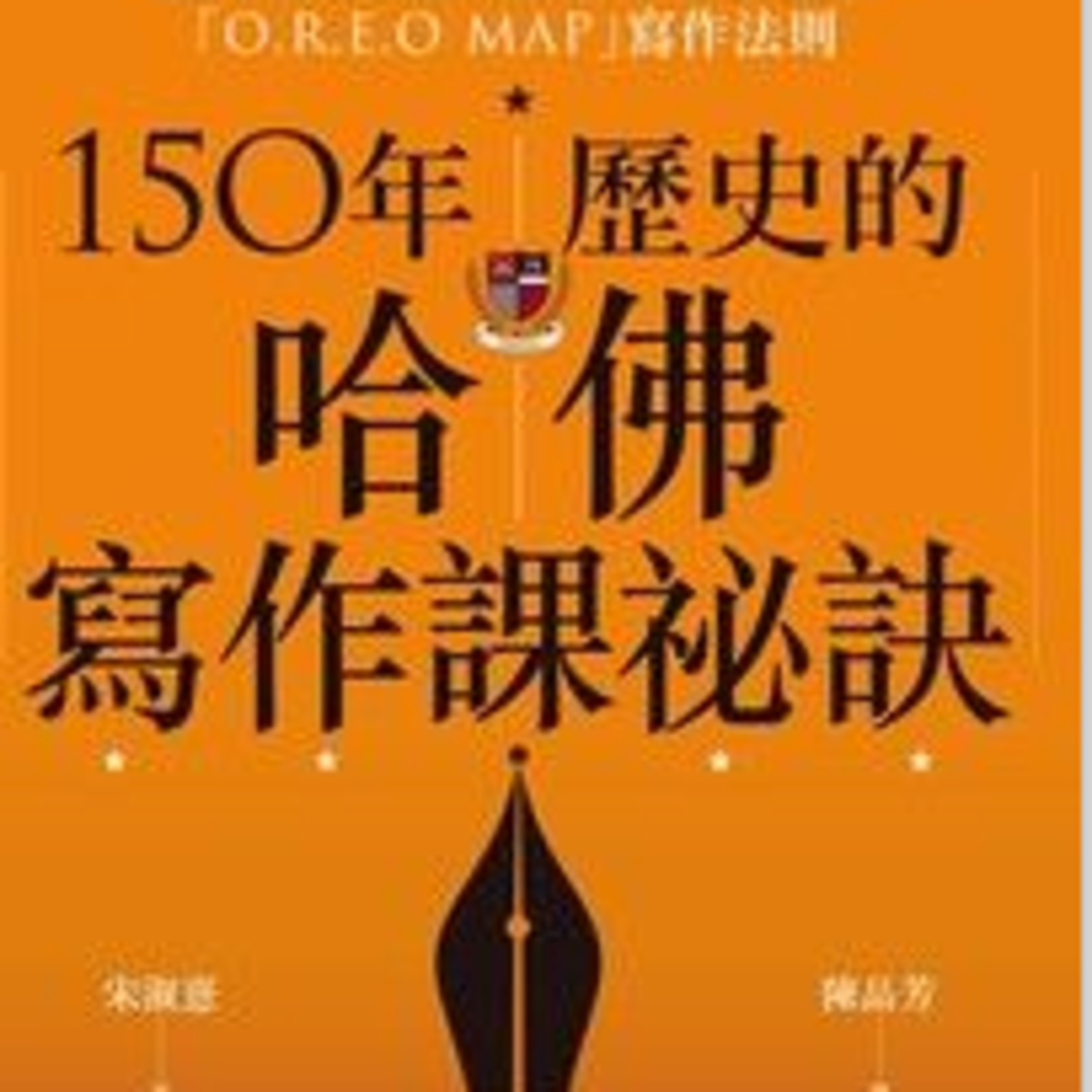 150年歷史的哈佛寫作課秘訣1375 episode artwork