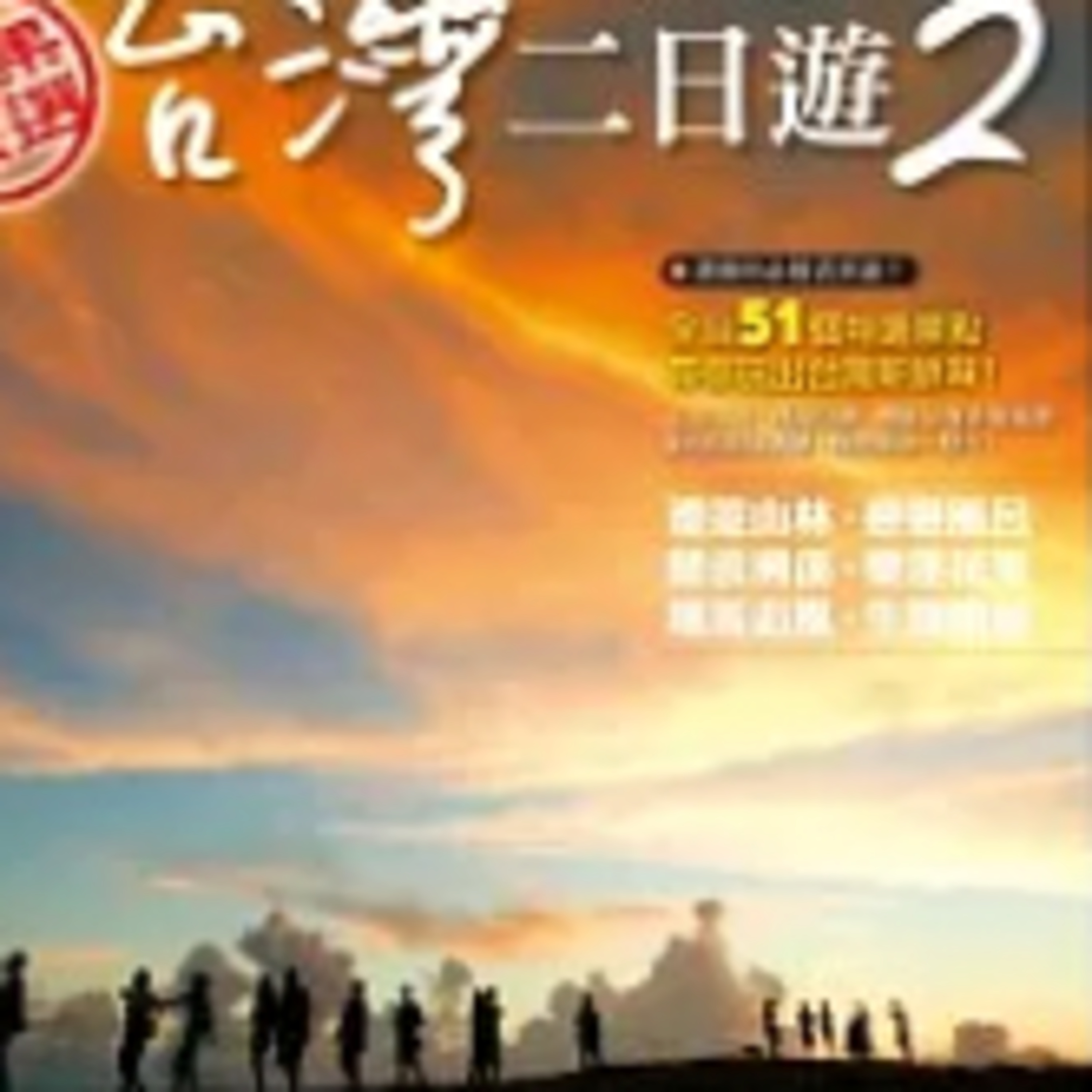 1681非玩不可台灣二日遊
