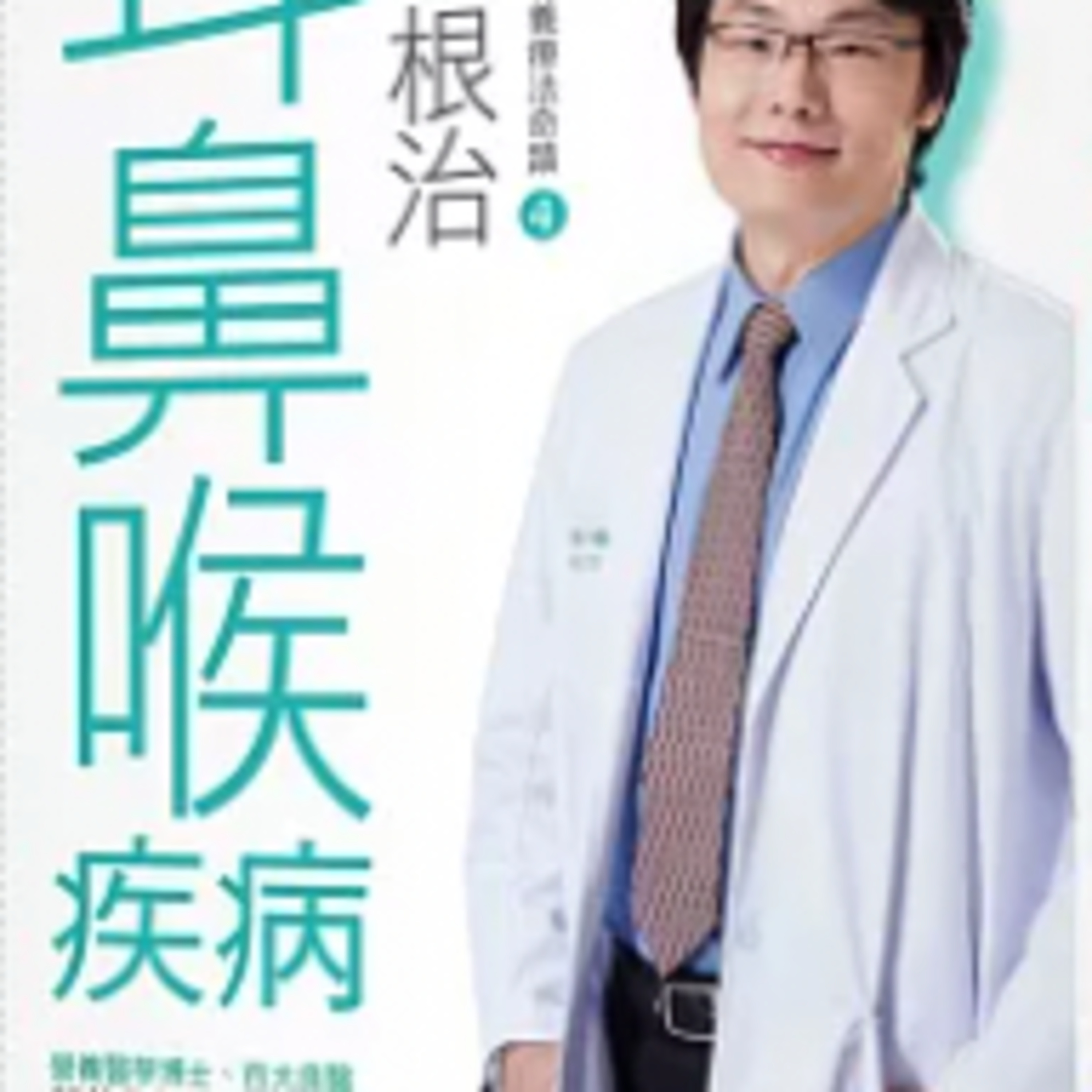 1765完全根治耳鼻喉疾病